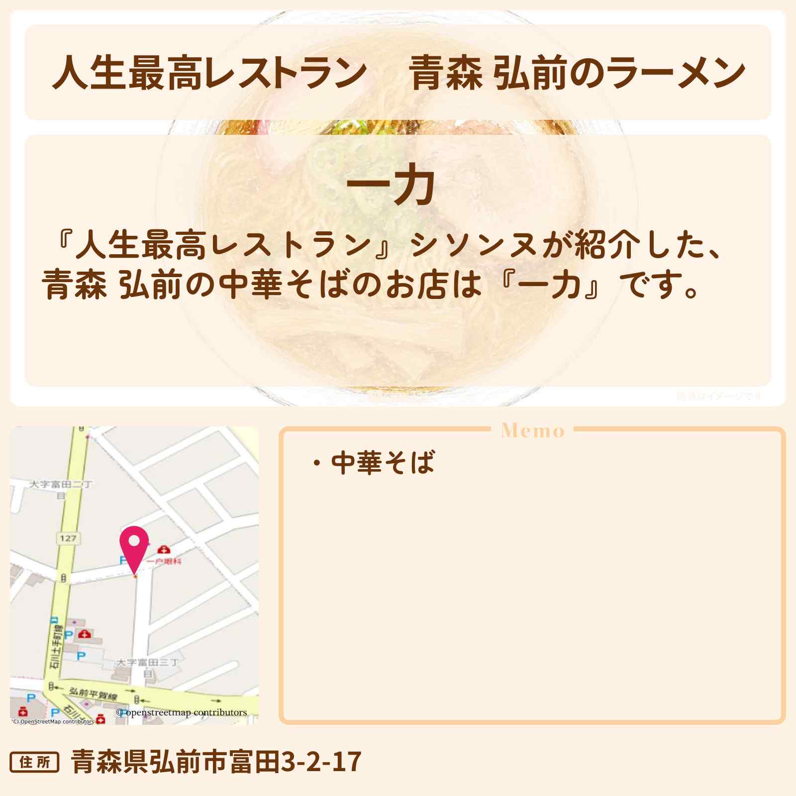 【人生最高レストラン】青森 弘前のラーメン『中華そば 一力』手もみ中華ちぢれ麺のお店の場所〔シソンヌ〕