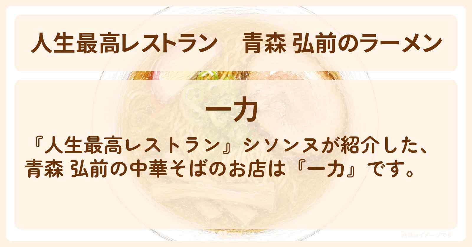 【人生最高レストラン】青森 弘前のラーメン『中華そば 一力』手もみ中華ちぢれ麺のお店の場所〔シソンヌ〕