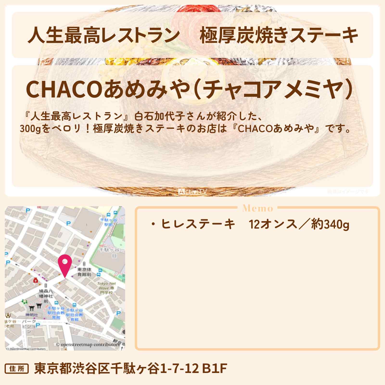 【人生最高レストラン】極厚炭焼きステーキ『CHACOあめみや』千駄ヶ谷のお店の場所〔白石加代子〕