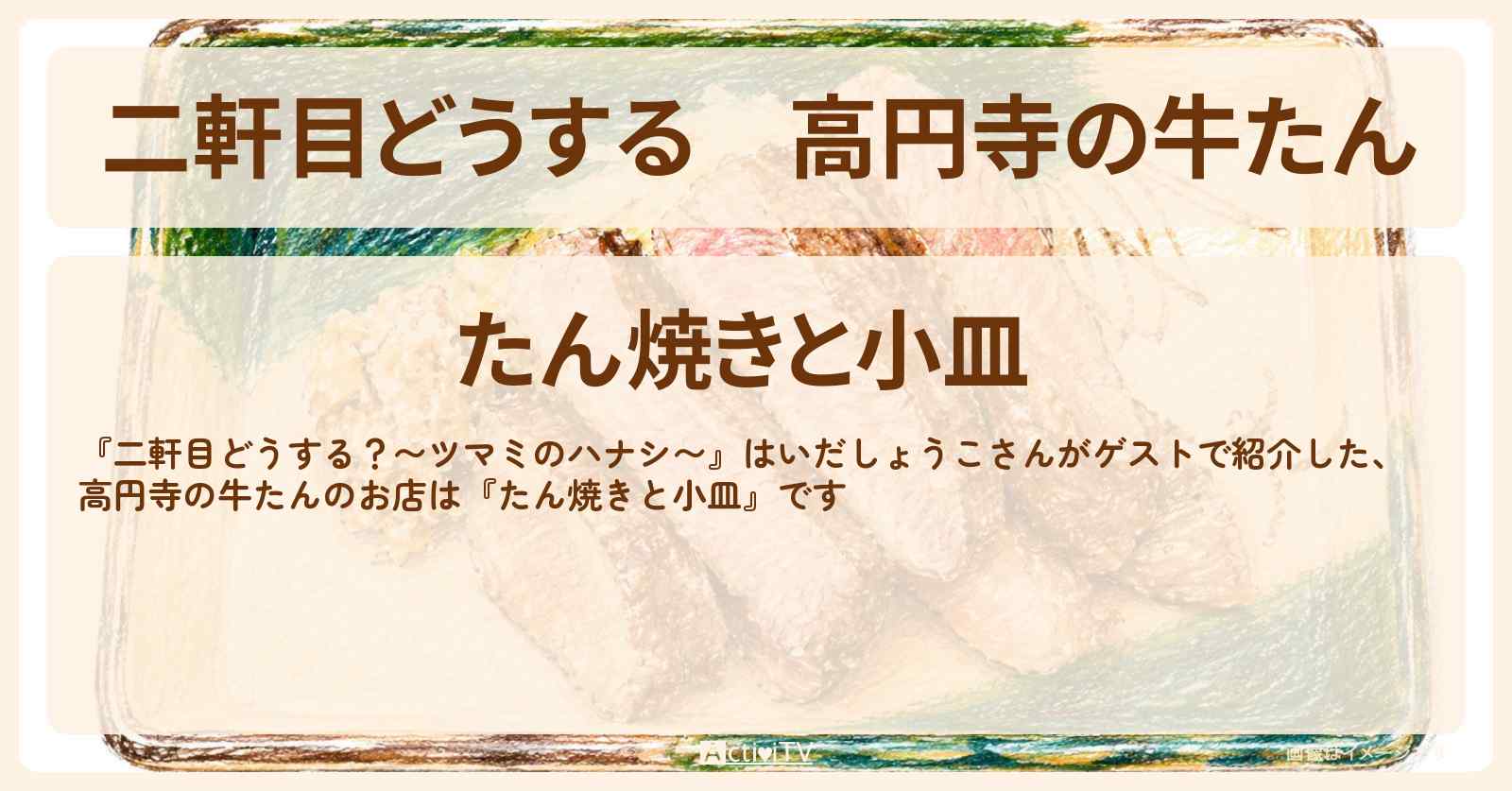 【二軒目どうする】高円寺の牛たん『たん焼きと小皿』はいだしょうこさんがゲストお店の場所〔ツマミのハナシ〕