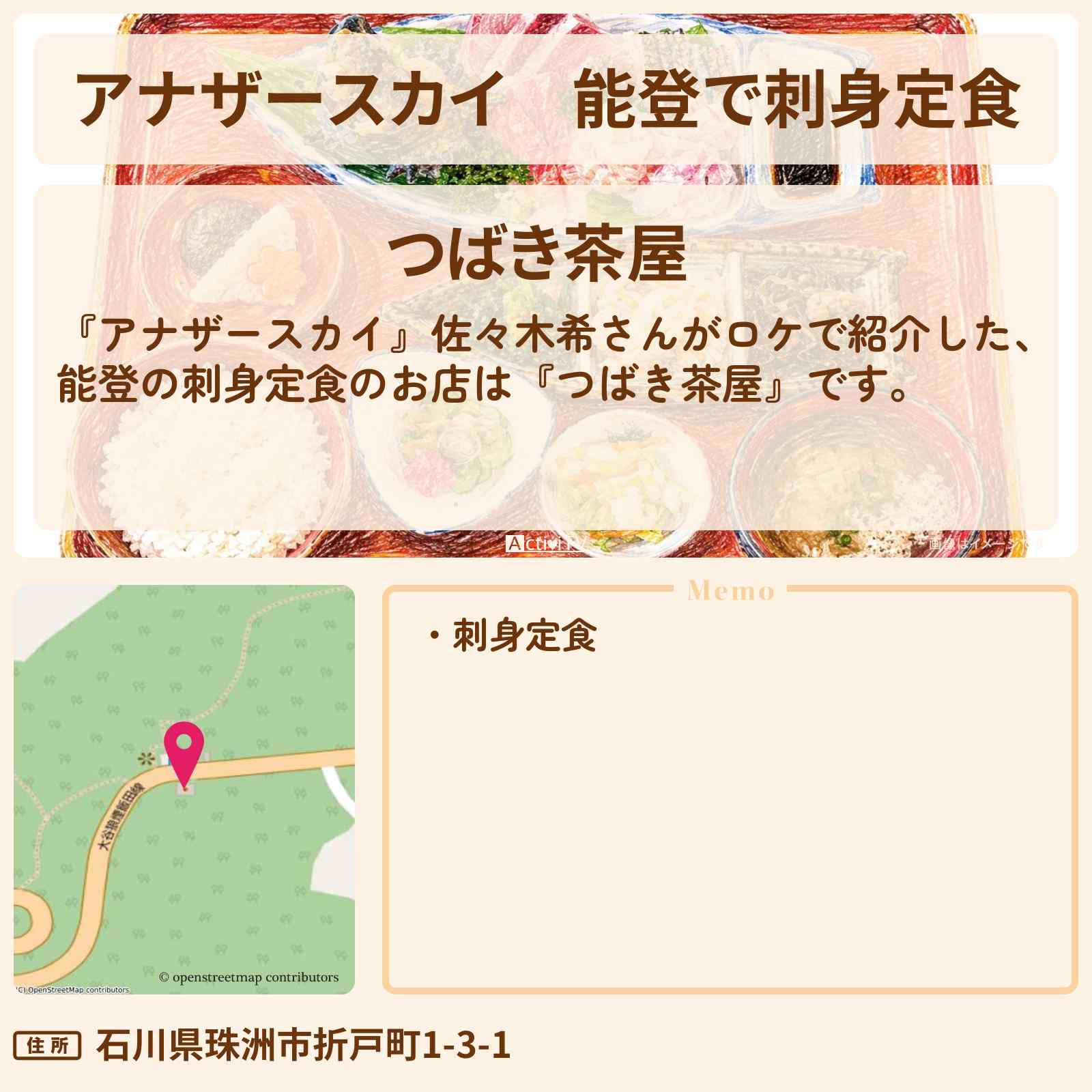 【アナザースカイ】能登で刺身定食『つばき茶屋』佐々木希さんがロケをしたお店を紹介