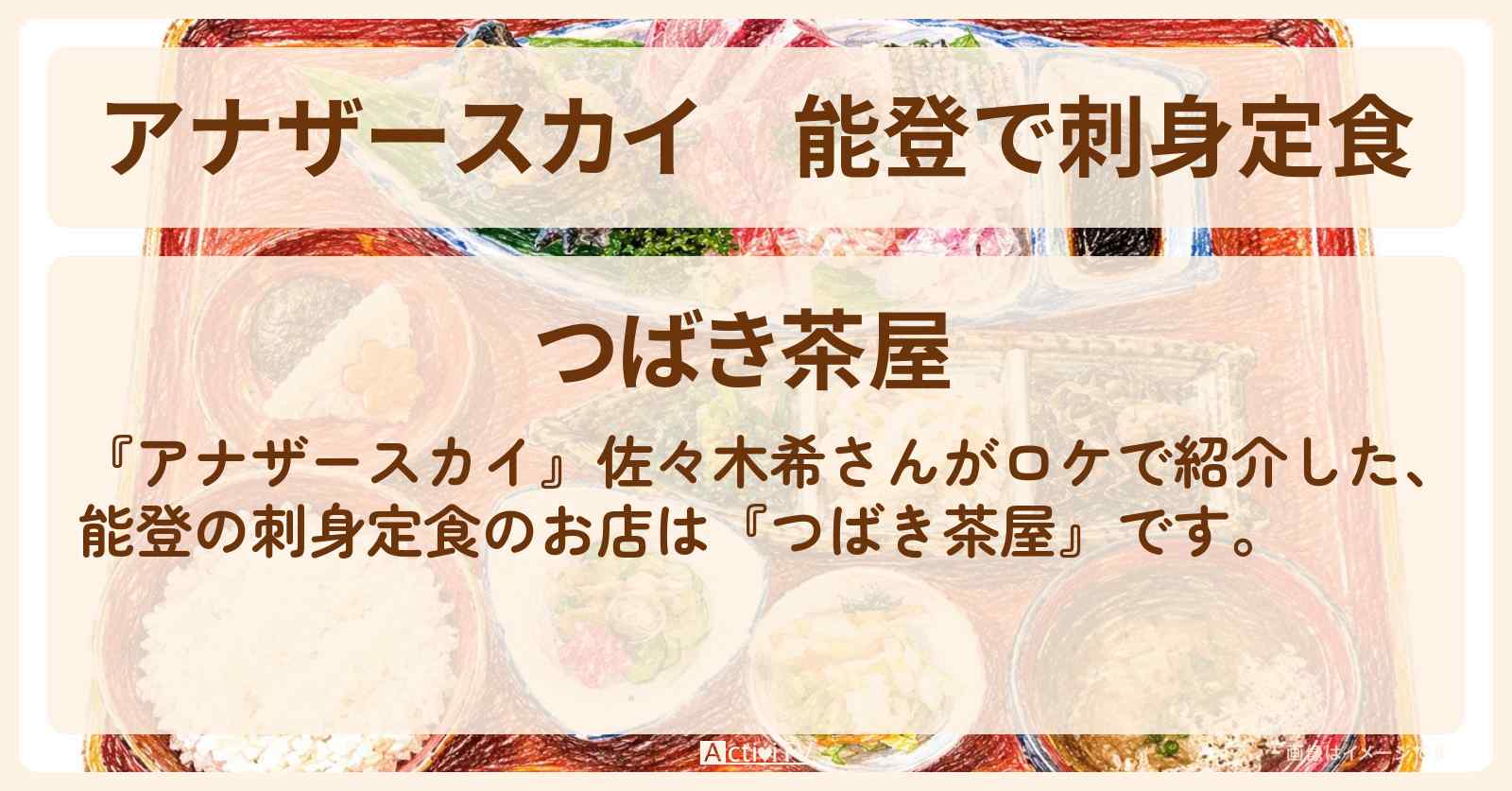 【アナザースカイ】能登で刺身定食『つばき茶屋』佐々木希さんがロケをしたお店を紹介