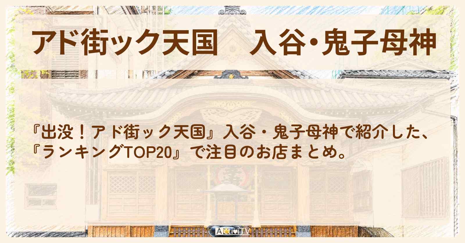 【アド街ック天国】入谷・鬼子母神『ランキングTOP20』で注目のお店まとめ