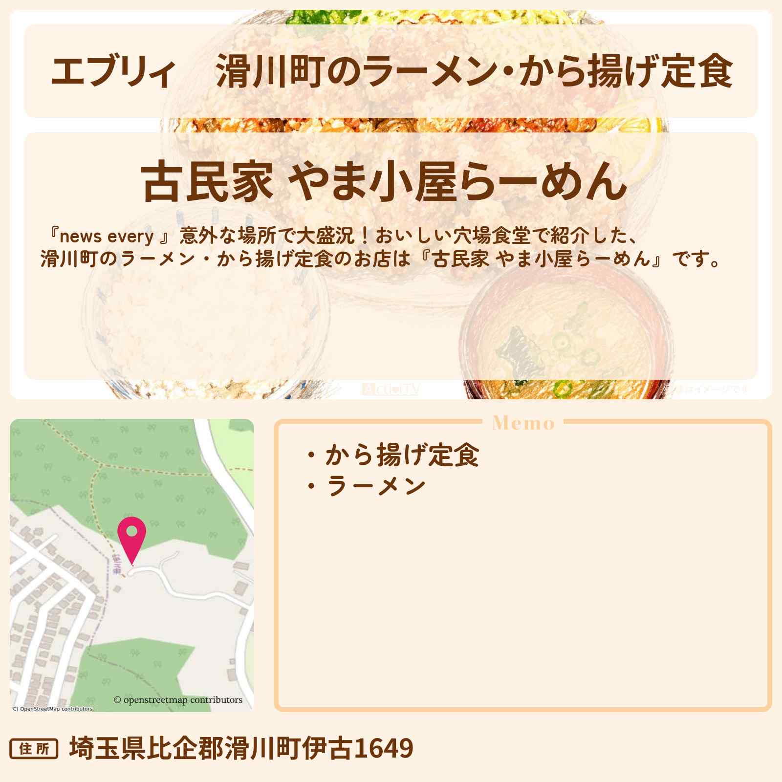 【エブリィ】滑川町の醤油ラーメン・から揚げ定食『古民家 やま小屋らーめん』埼玉県 お店情報 #every