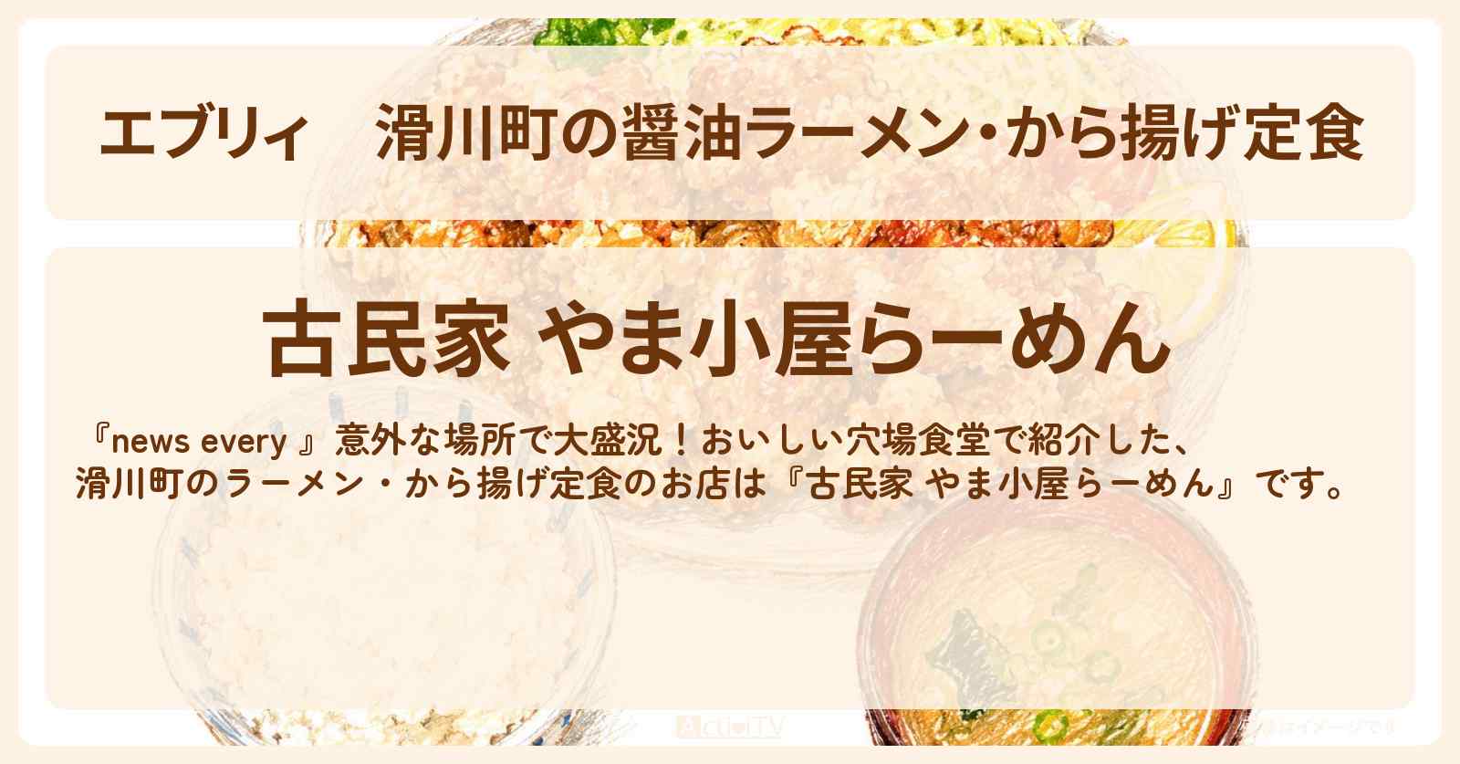 【エブリィ】滑川町の醤油ラーメン・から揚げ定食『古民家 やま小屋らーめん』埼玉県 お店情報 #every