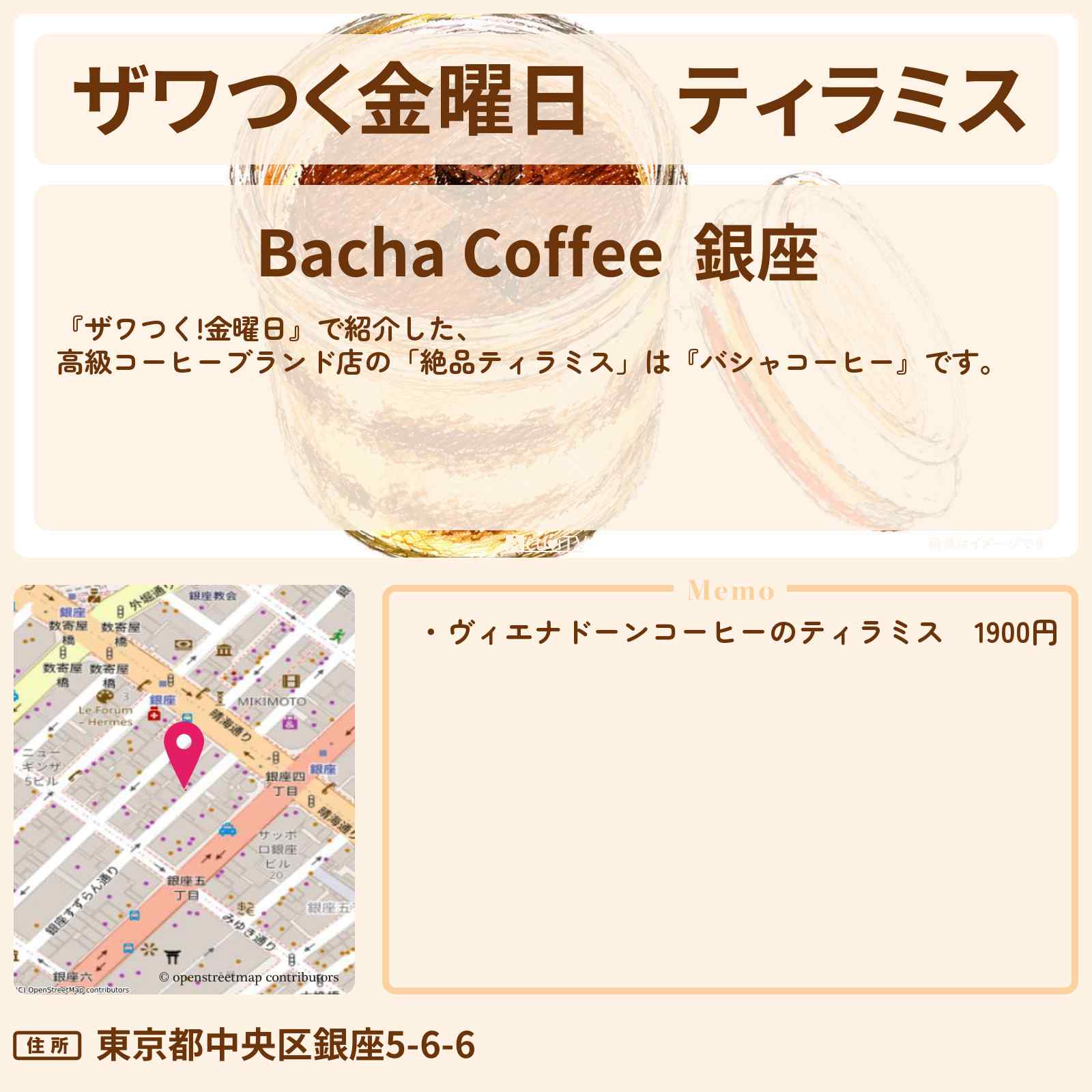 【ザワつく金曜日】ティラミス『バシャコーヒー』銀座のお店の場所