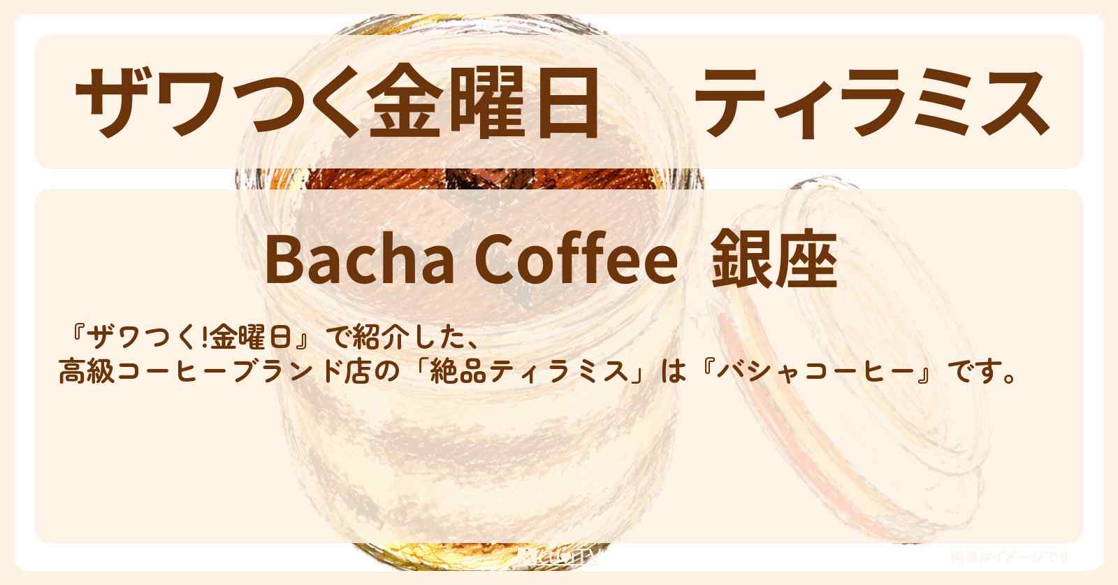 【ザワつく金曜日】ティラミス『バシャコーヒー』銀座のお店の場所