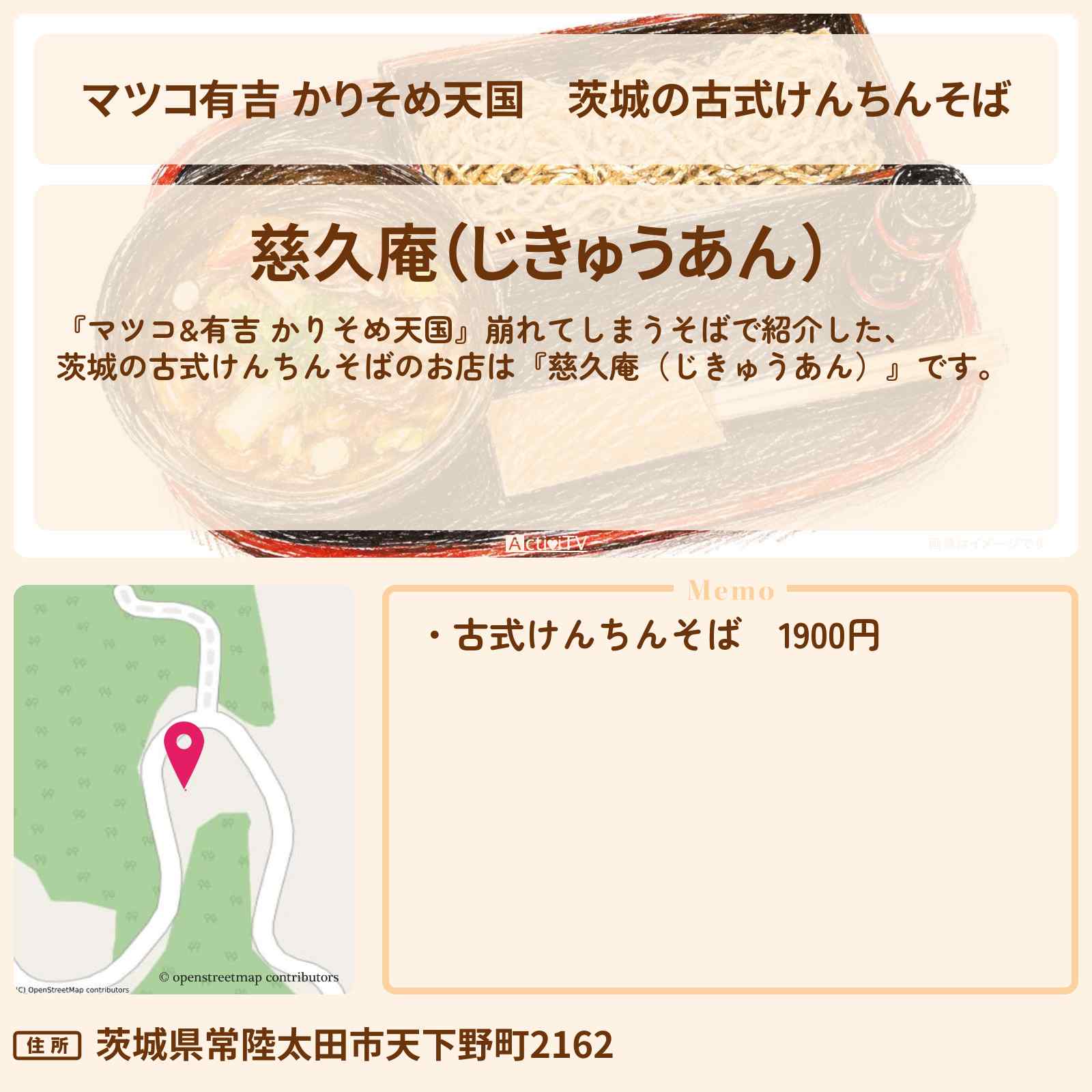 【マツコ有吉 かりそめ天国】茨城の古式けんちんそば『慈久庵（じきゅうあん）』常陸太田市のお店の場所〔黒沢かずこ・森三中・U字工事〕