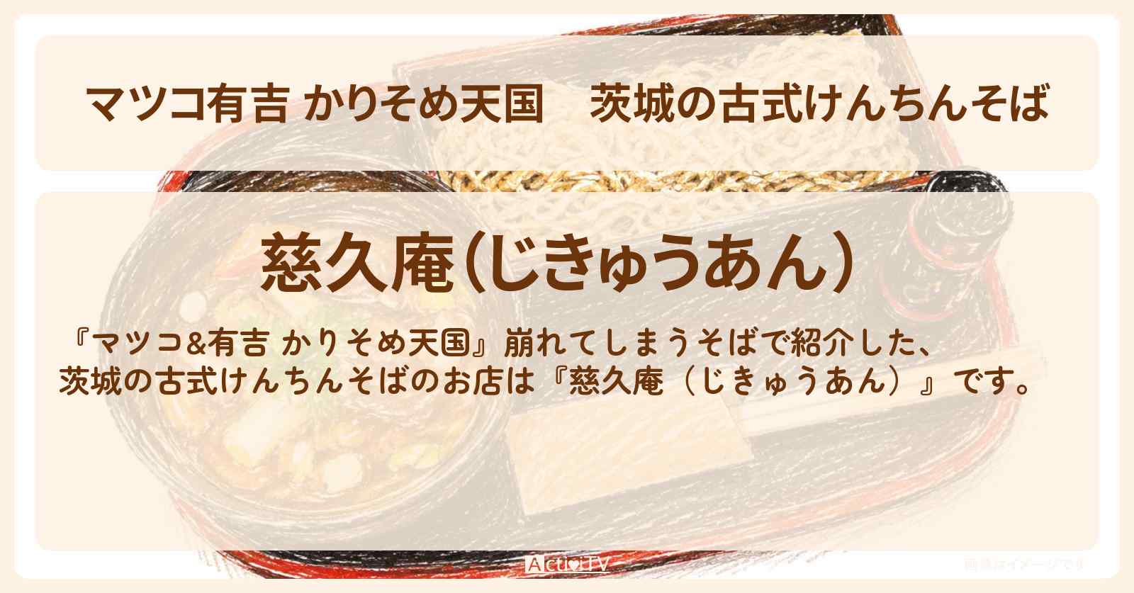 【マツコ有吉 かりそめ天国】茨城の古式けんちんそば『慈久庵(じきゅうあん)』常陸太田市のお店の場所〔黒沢かずこ・森三中・U字工事〕