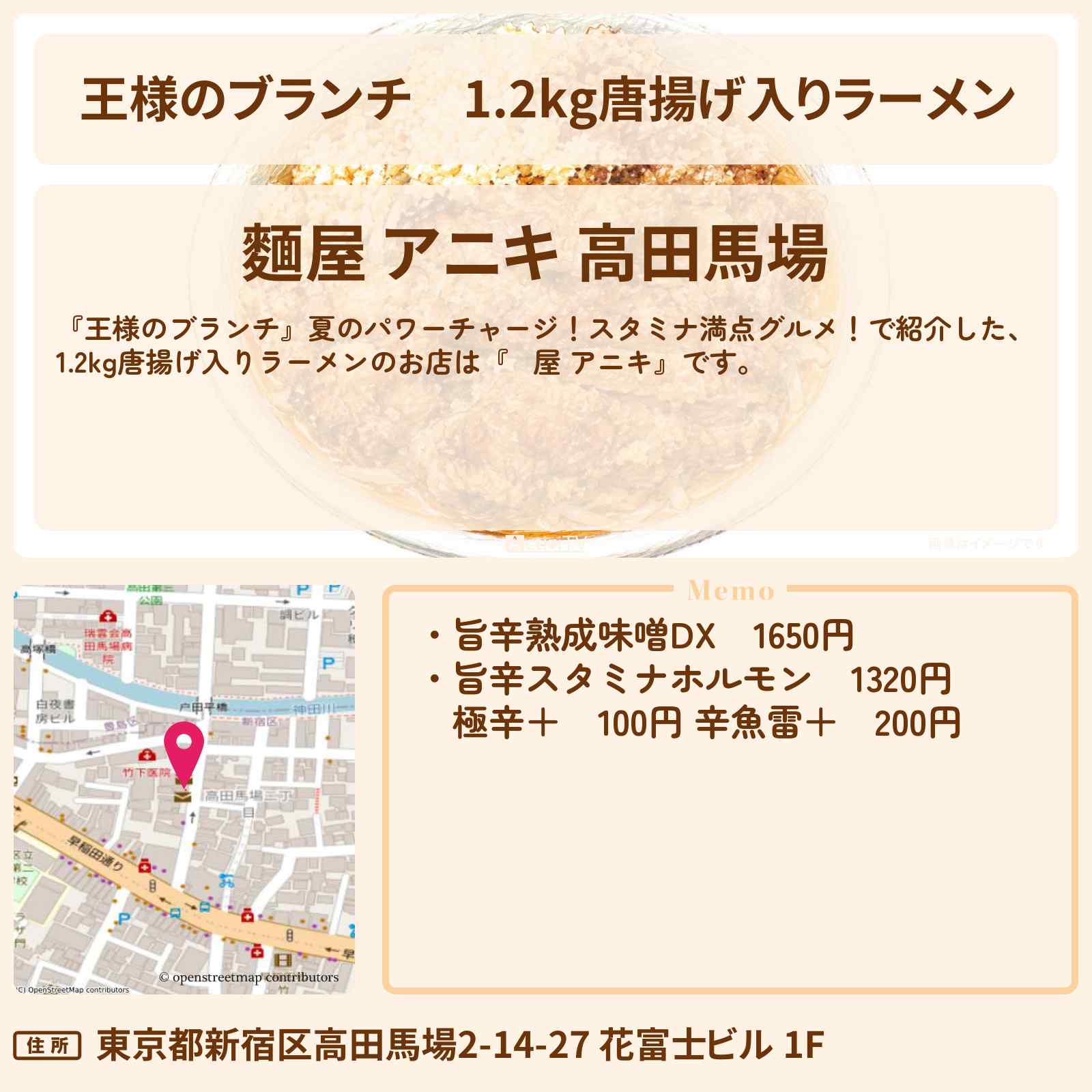 【王様のブランチ】1.2kg唐揚げ入りラーメン『麵屋 アニキ』スタミナ満点グルメのお店を紹介〔ごはんクラブ・レインボー〕