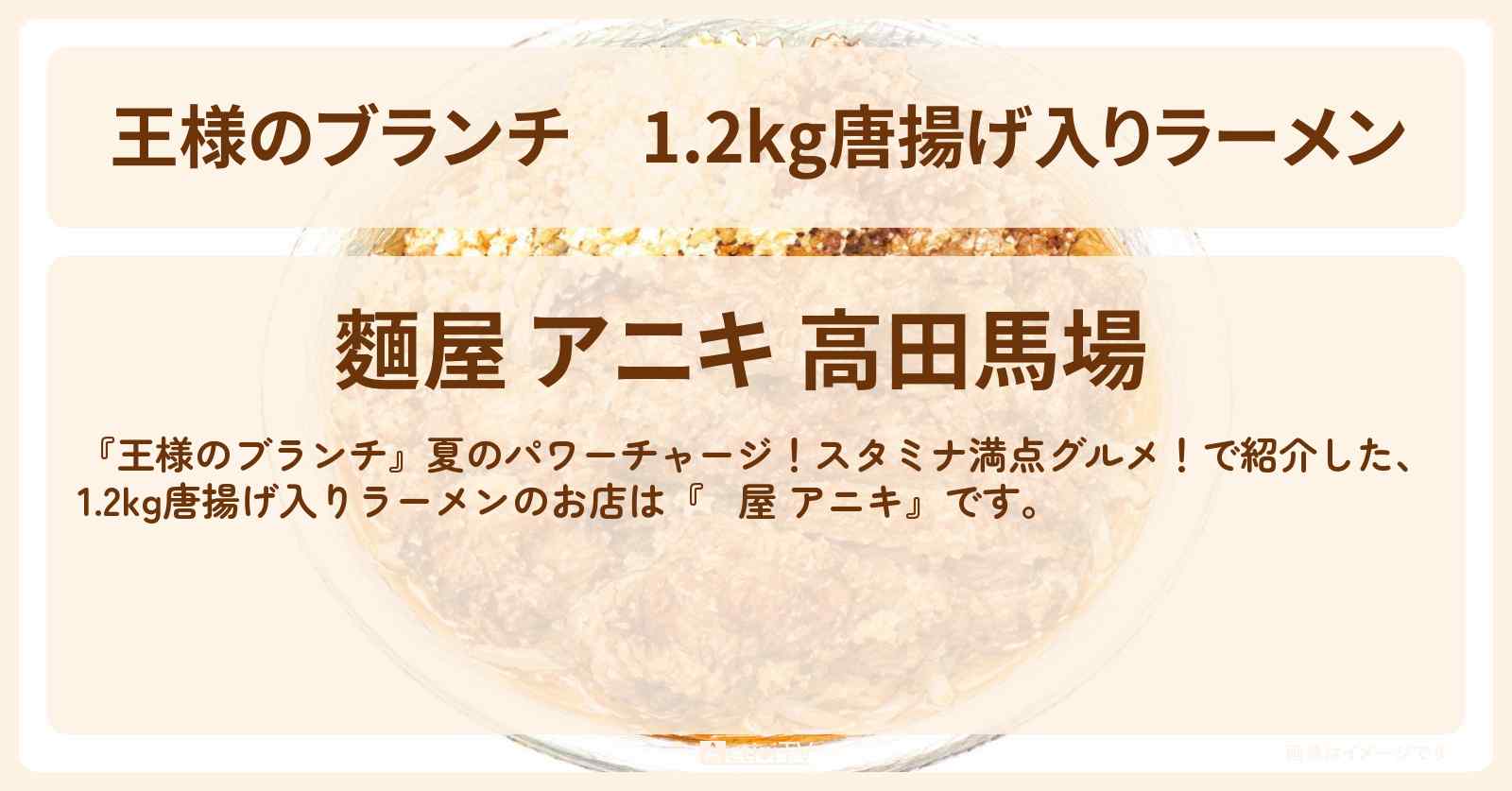 【王様のブランチ】1.2kg唐揚げ入りラーメン『麵屋 アニキ』スタミナ満点グルメのお店を紹介〔ごはんクラブ・レインボー〕
