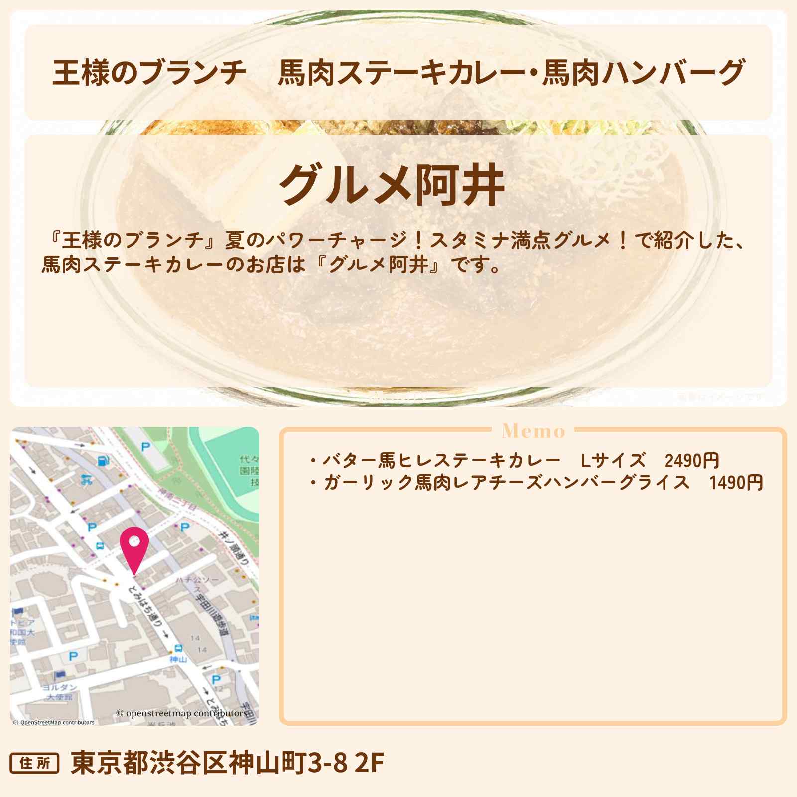 【王様のブランチ】馬肉ステーキカレー・馬肉ハンバーグ『グルメ阿井』スタミナ満点グルメのお店を紹介〔ごはんクラブ・レインボー〕