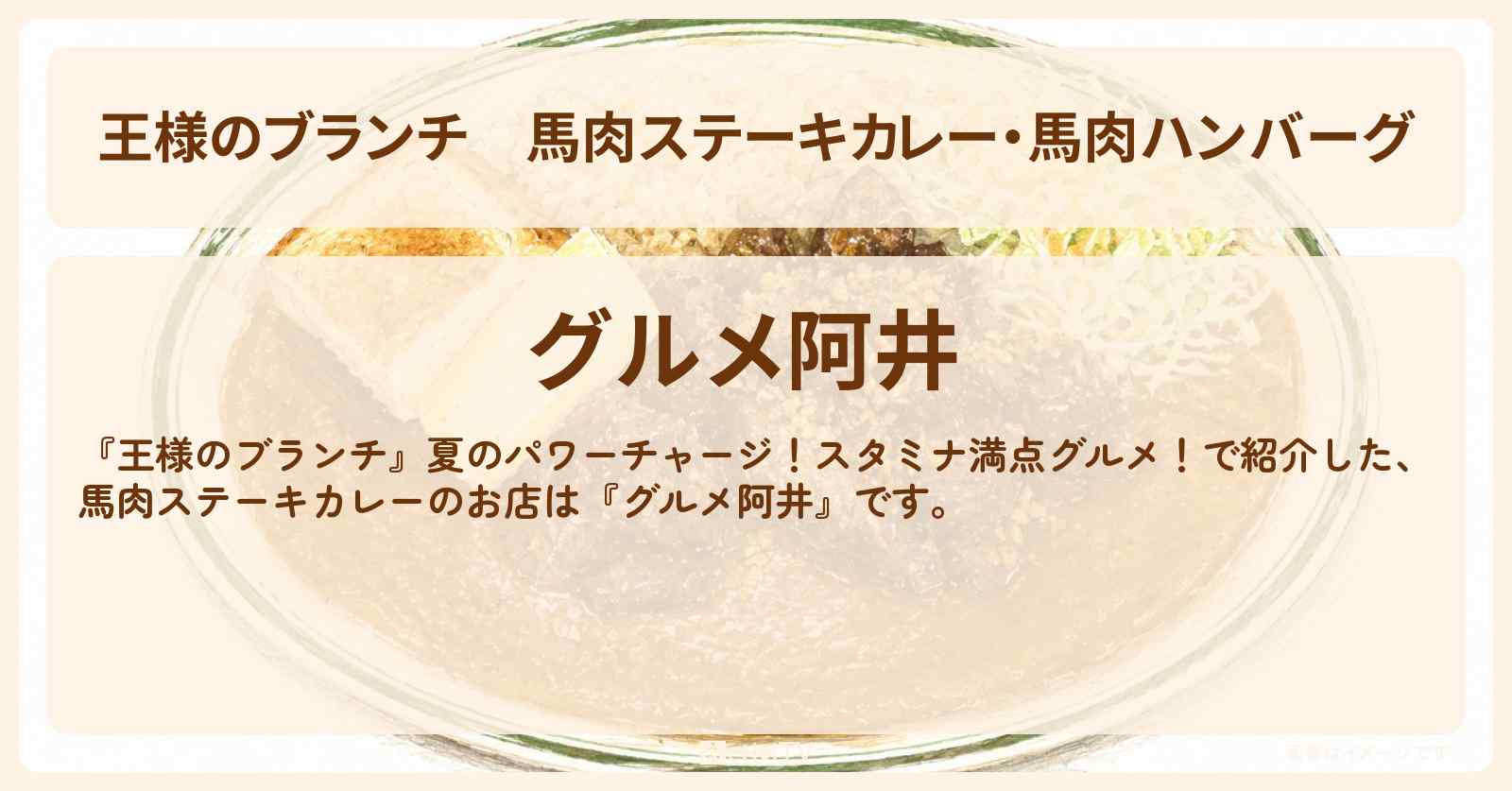 【王様のブランチ】馬肉ステーキカレー・馬肉ハンバーグ『グルメ阿井』スタミナ満点グルメのお店を紹介〔ごはんクラブ・レインボー〕