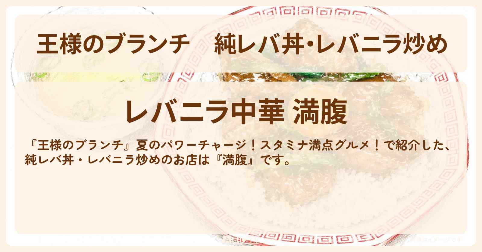 【王様のブランチ】純レバ丼・レバニラ炒め『満腹』スタミナ満点グルメのお店を紹介〔ごはんクラブ・レインボー〕