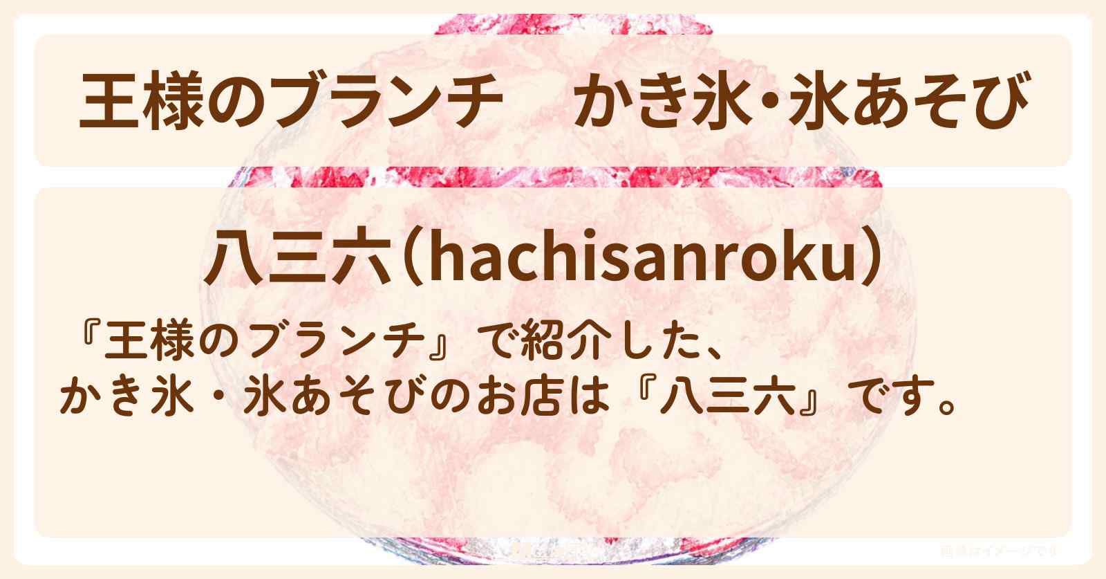 【王様のブランチ】かき氷・氷あそび『八三六』谷中のお店の場所〔トレンド部・藤森慎吾・MAZZEL・NAOYA・RYUKI〕