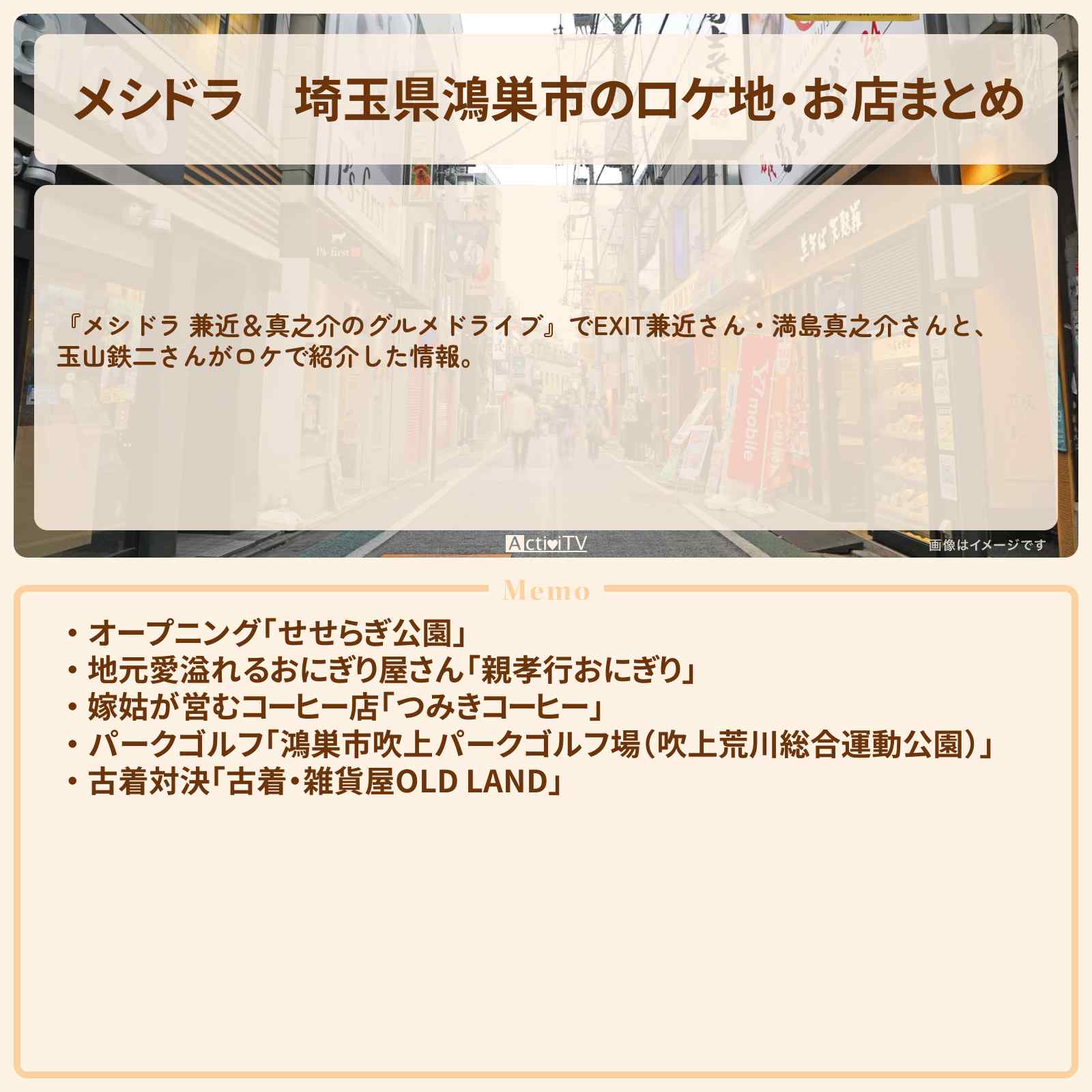 【メシドラ】埼玉県鴻巣市のロケ地・お店まとめ〔EXIT兼近・満島真之介・玉山鉄二〕