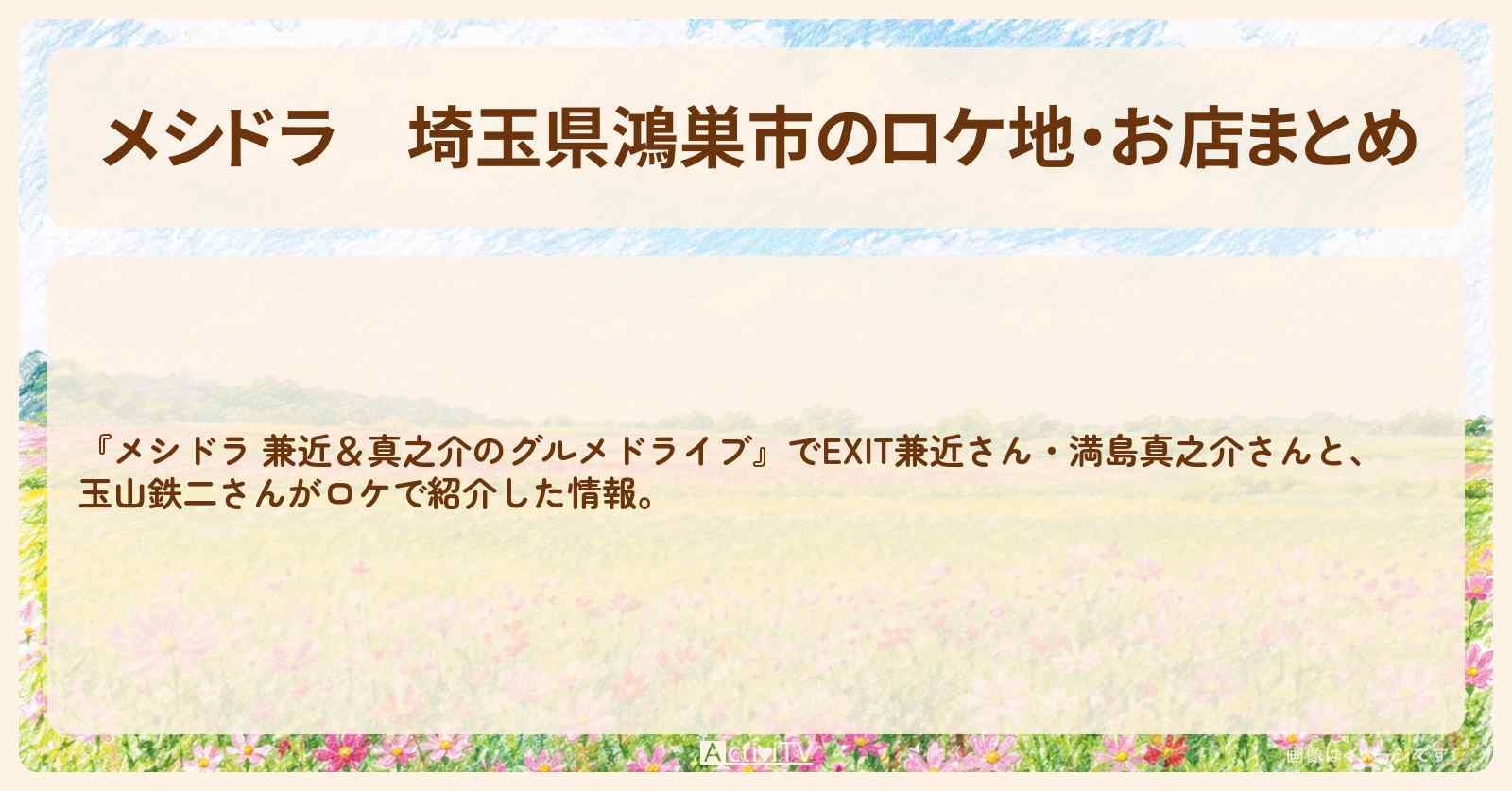 【メシドラ】埼玉県鴻巣市のロケ地・お店まとめ〔EXIT兼近・満島真之介・玉山鉄二〕