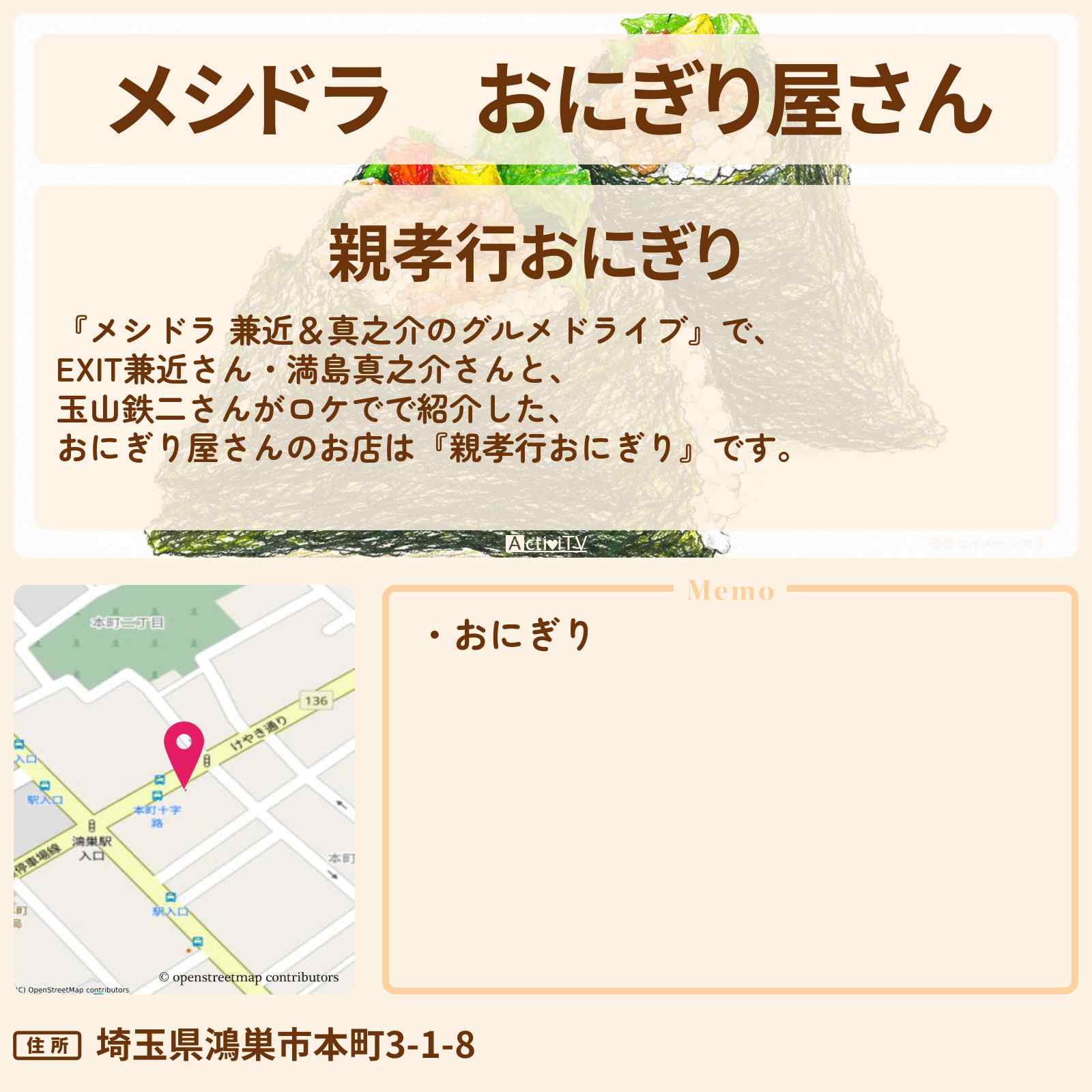 【メシドラ】おにぎり屋さん『親孝行おにぎり』埼玉県鴻巣市のお店情報〔EXIT兼近・満島真之介・玉山鉄二〕