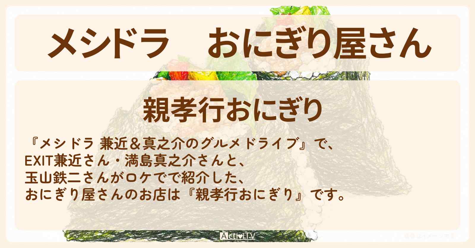 【メシドラ】おにぎり屋さん『親孝行おにぎり』埼玉県鴻巣市のお店情報〔EXIT兼近・満島真之介・玉山鉄二〕