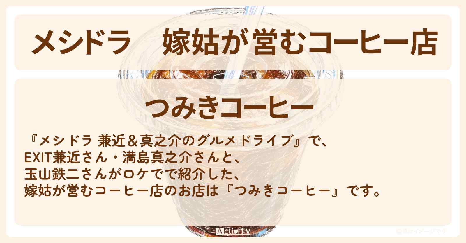 【メシドラ】嫁姑が営むコーヒー店『つみきコーヒー』埼玉県鴻巣市のお店情報〔EXIT兼近・満島真之介・玉山鉄二〕