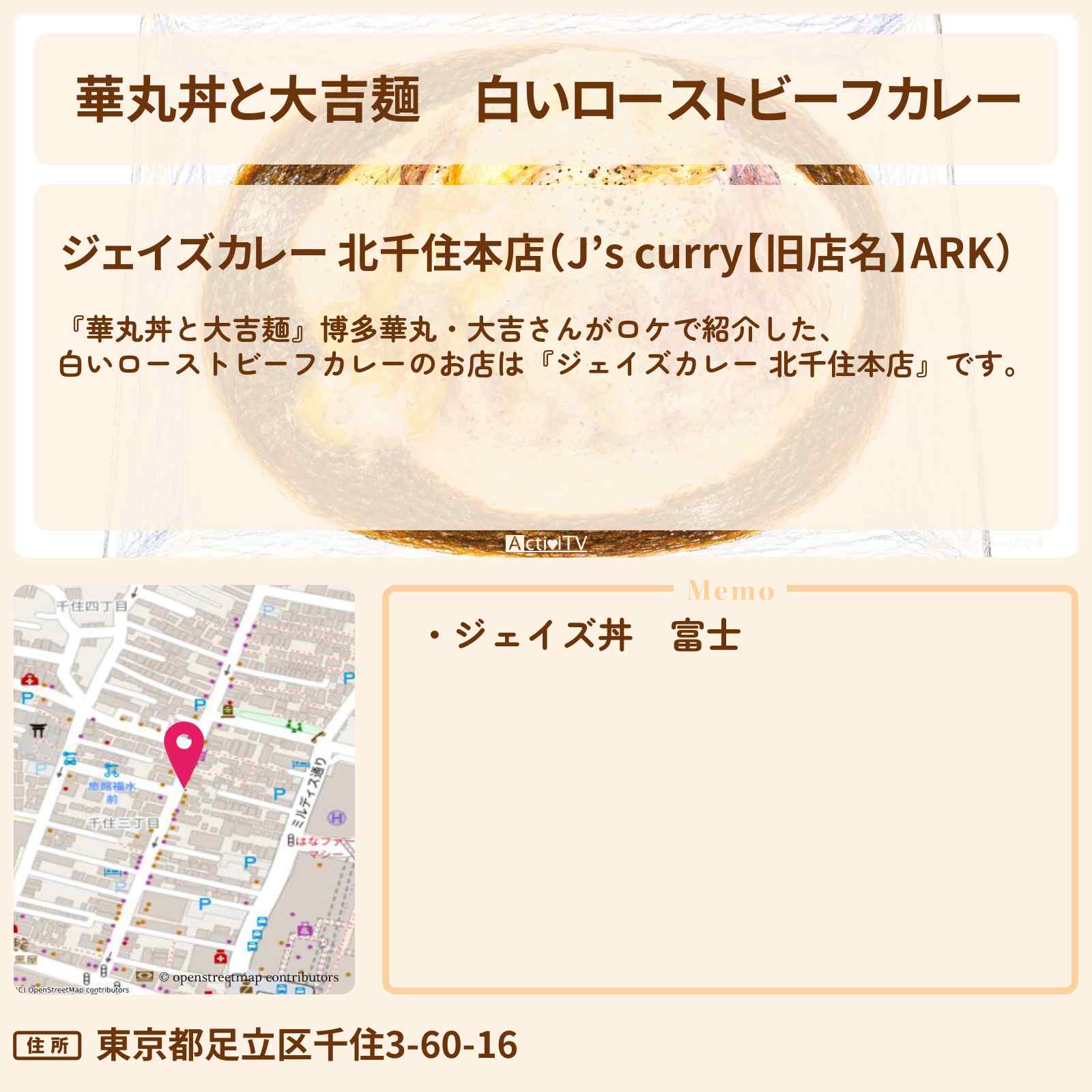 【華丸丼と大吉麺】白いローストビーフカレー『ジェイズカレー 北千住本店』のジェイズ丼富士のロケ地・お店情報