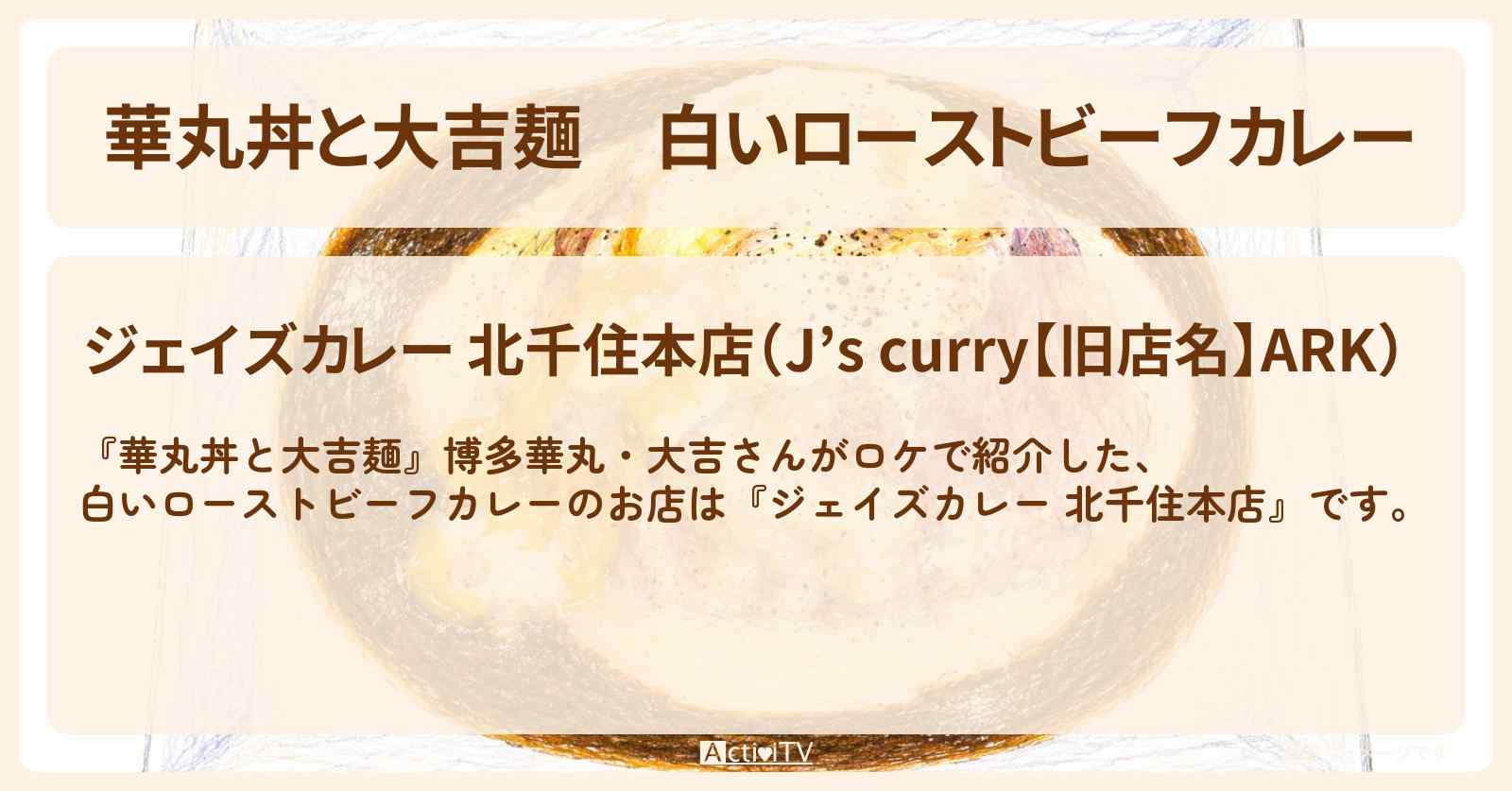 【華丸丼と大吉麺】白いローストビーフカレー『ジェイズカレー 北千住本店』のジェイズ丼富士のロケ地・お店情報