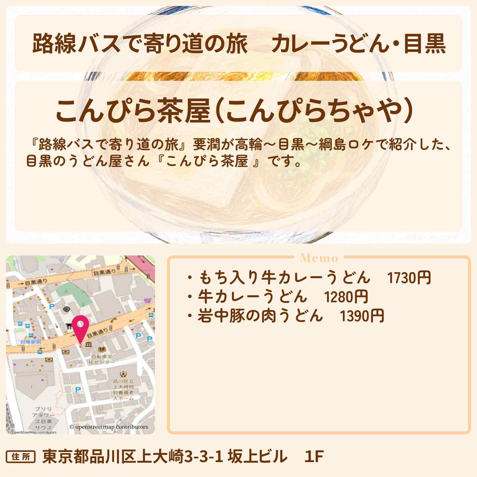 【路線バスで寄り道の旅】カレーうどん・目黒『こんぴら茶屋 』のお店の場所〔要潤〕