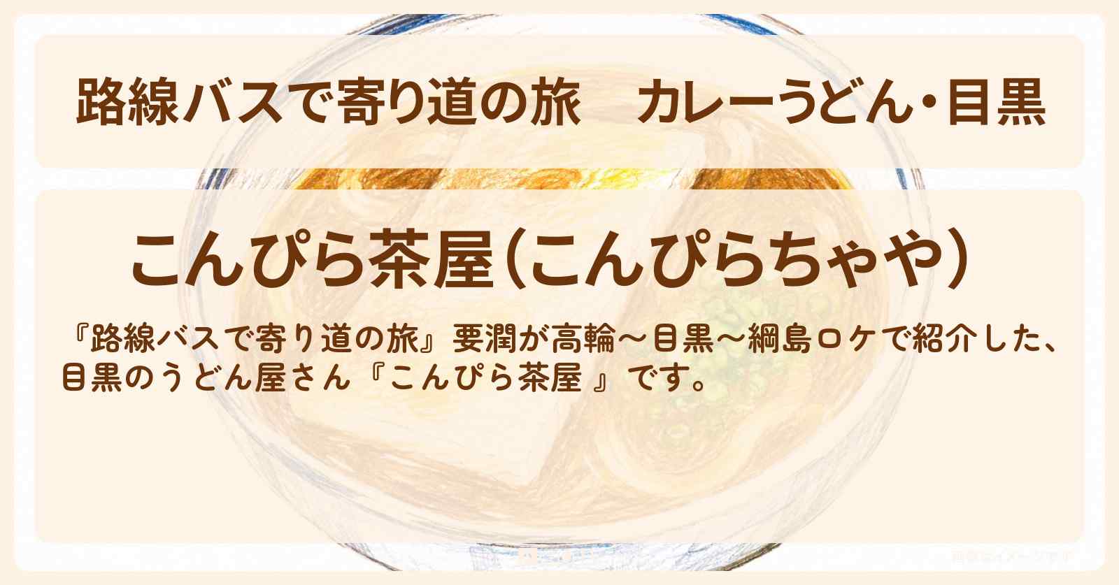 【路線バスで寄り道の旅】カレーうどん・目黒『こんぴら茶屋 』のお店の場所〔要潤〕