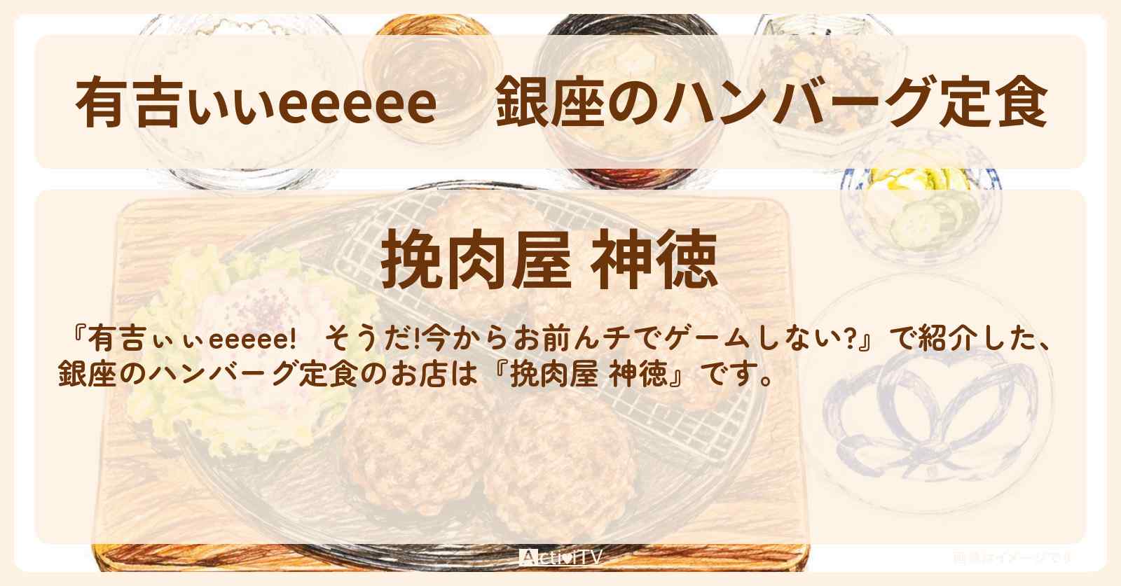 【有吉ぃぃeeeee】銀座のハンバーグ定食『挽肉屋 神徳』ロケ地のお店〔出川哲朗・小坂菜緒・日向坂46〕
