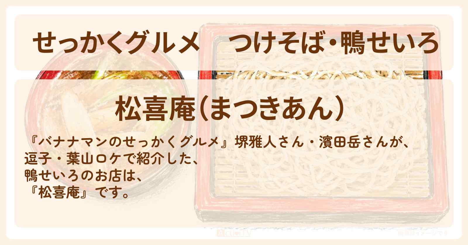 【せっかくグルメ】つけそば・鴨せいろ『松喜庵』神奈川県逗子・葉山ロケのお店情報〔堺雅人・濱田岳〕