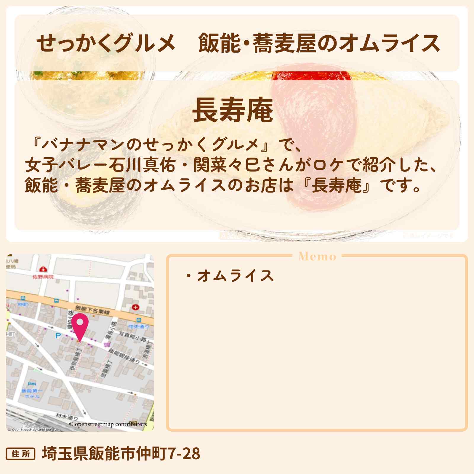 【せっかくグルメ】飯能・蕎麦屋のオムライス『長寿庵』お店情報〔石川真佑・関菜々巳〕