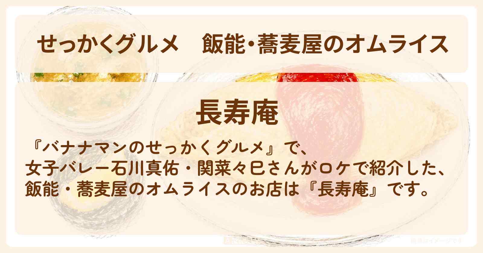 【せっかくグルメ】飯能・蕎麦屋のオムライス『長寿庵』お店情報〔石川真佑・関菜々巳〕