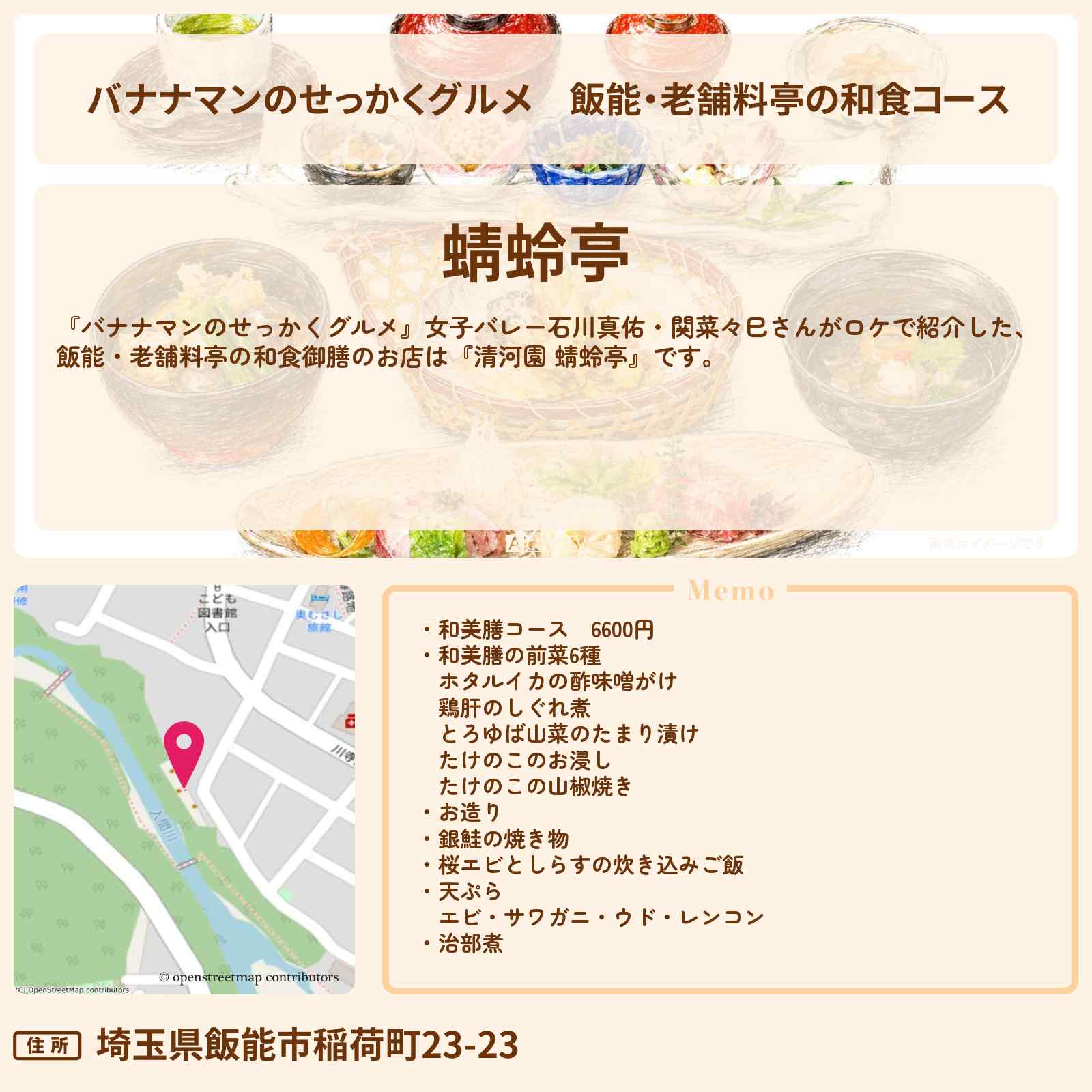 【バナナマンのせっかくグルメ】飯能・老舗料亭の和食コース『清河園 蜻蛉亭』お店情報〔石川真佑・関菜々巳〕