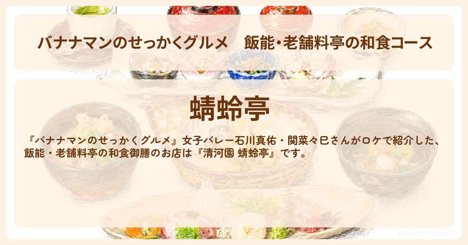 【バナナマンのせっかくグルメ】飯能・老舗料亭の和食コース『清河園 蜻蛉亭』お店情報〔石川真佑・関菜々巳〕