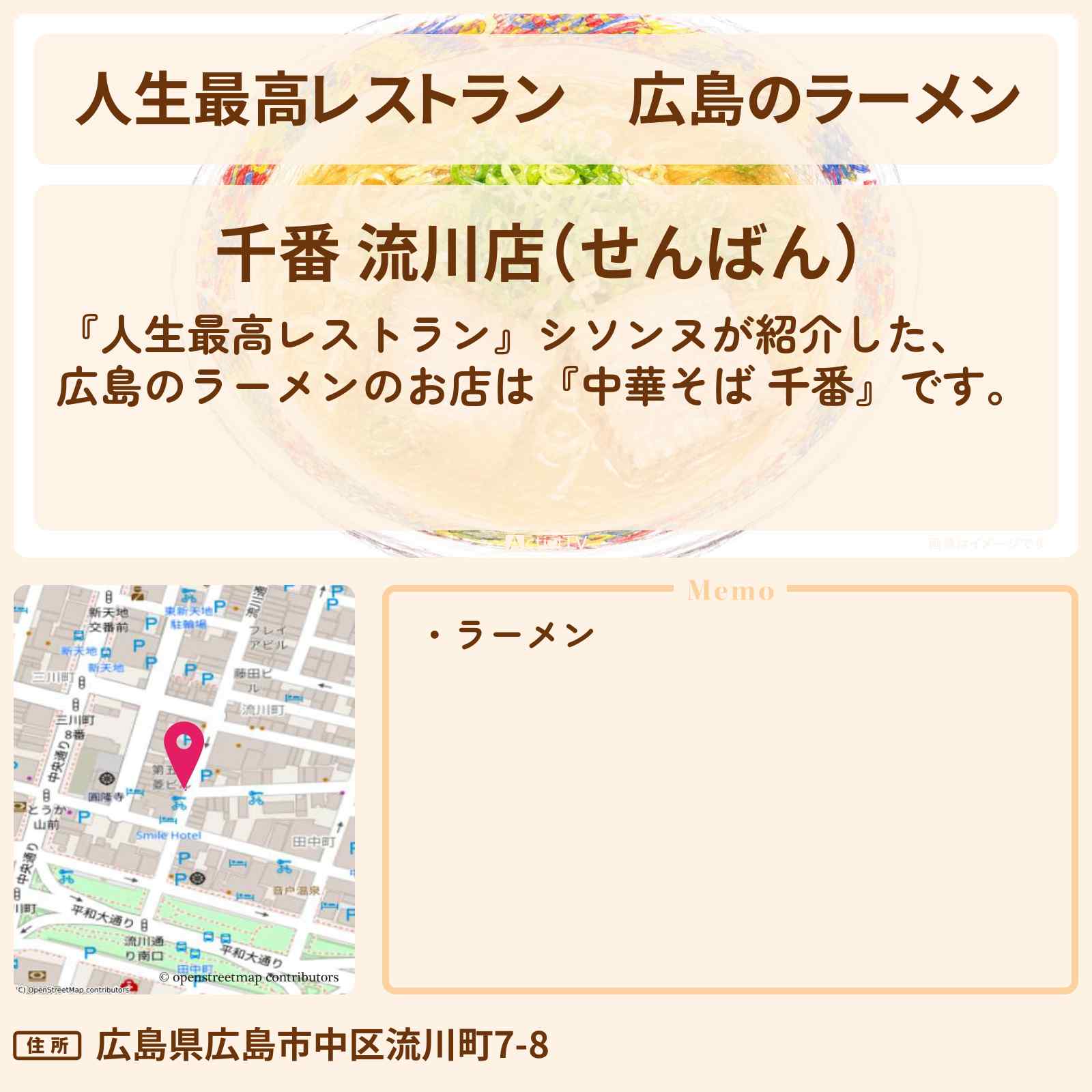 【人生最高レストラン】広島のラーメン『中華そば 千番』のお店の場所〔シソンヌ〕