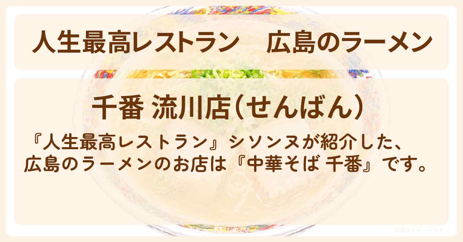 【人生最高レストラン】広島のラーメン『中華そば 千番』のお店の場所〔シソンヌ〕