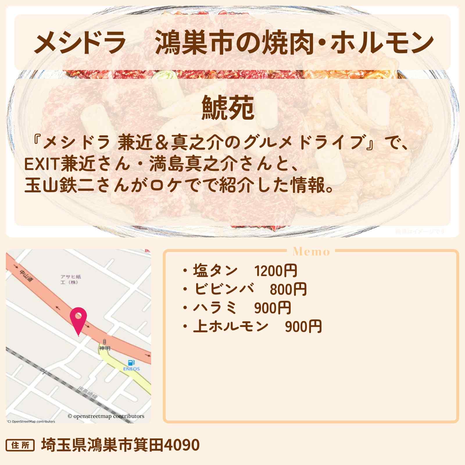 【メシドラ】鴻巣市の焼肉・ホルモン『鯱苑』埼玉県ロケのお店情報〔EXIT兼近・満島真之介・玉山鉄二〕