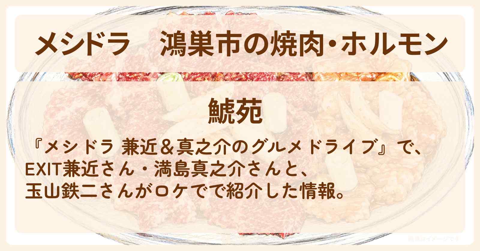 【メシドラ】鴻巣市の焼肉・ホルモン『鯱苑』埼玉県ロケのお店情報〔EXIT兼近・満島真之介・玉山鉄二〕