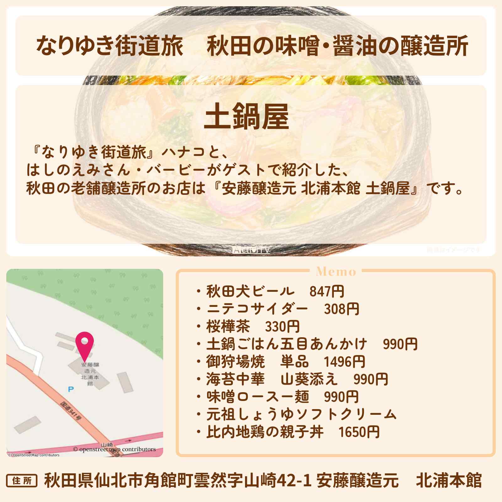 【なりゆき街道旅】秋田の味噌・醤油の醸造所『安藤醸造元 北浦本館 土鍋屋』お狩場焼き・あんかけラーメン・親子丼のお店を紹介〔はしのえみ・バービー〕