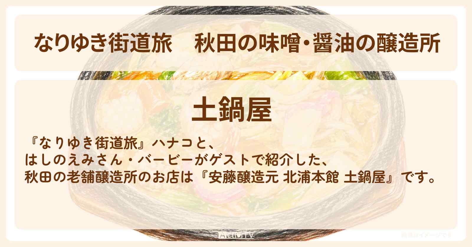【なりゆき街道旅】秋田の味噌・醤油の醸造所『安藤醸造元 北浦本館 土鍋屋』お狩場焼き・あんかけラーメン・親子丼のお店を紹介〔はしのえみ・バービー〕