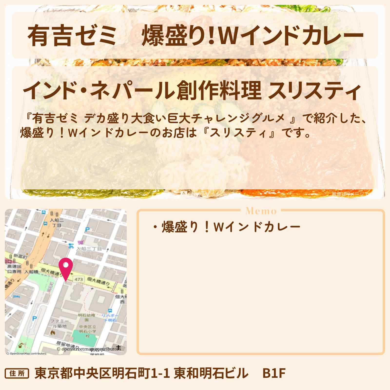 【有吉ゼミ】爆盛り!Wインドカレー『スリスティ』新富町駅のお店の場所「ギャル曽根 vs チャレンジグルメ」2026/7/6放送