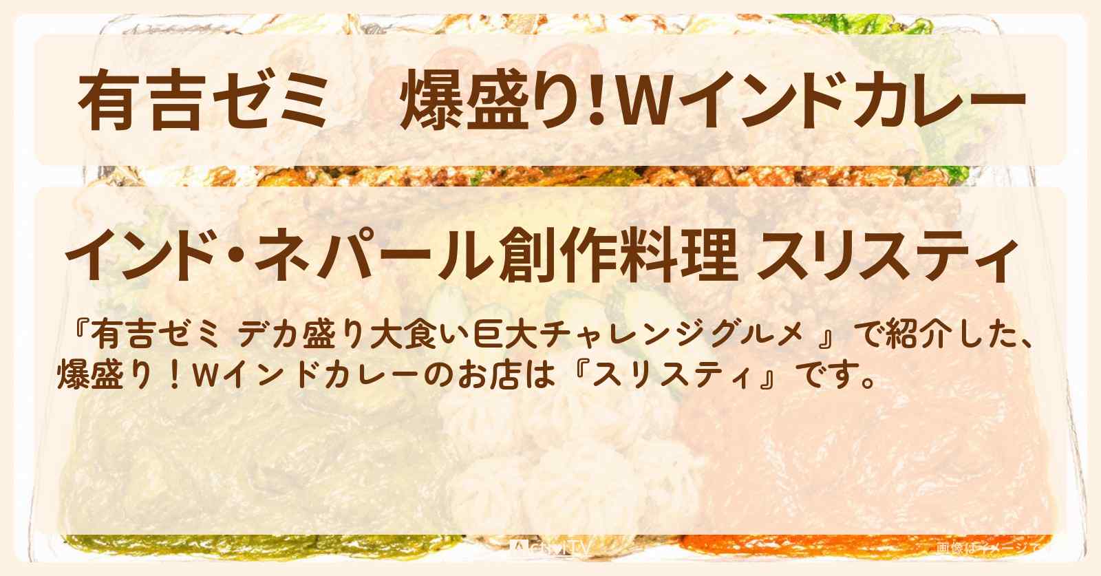 【有吉ゼミ】爆盛り！Wインドカレー『スリスティ』新富町駅のお店の場所「ギャル曽根 vs チャレンジグルメ」2026/7/6放送