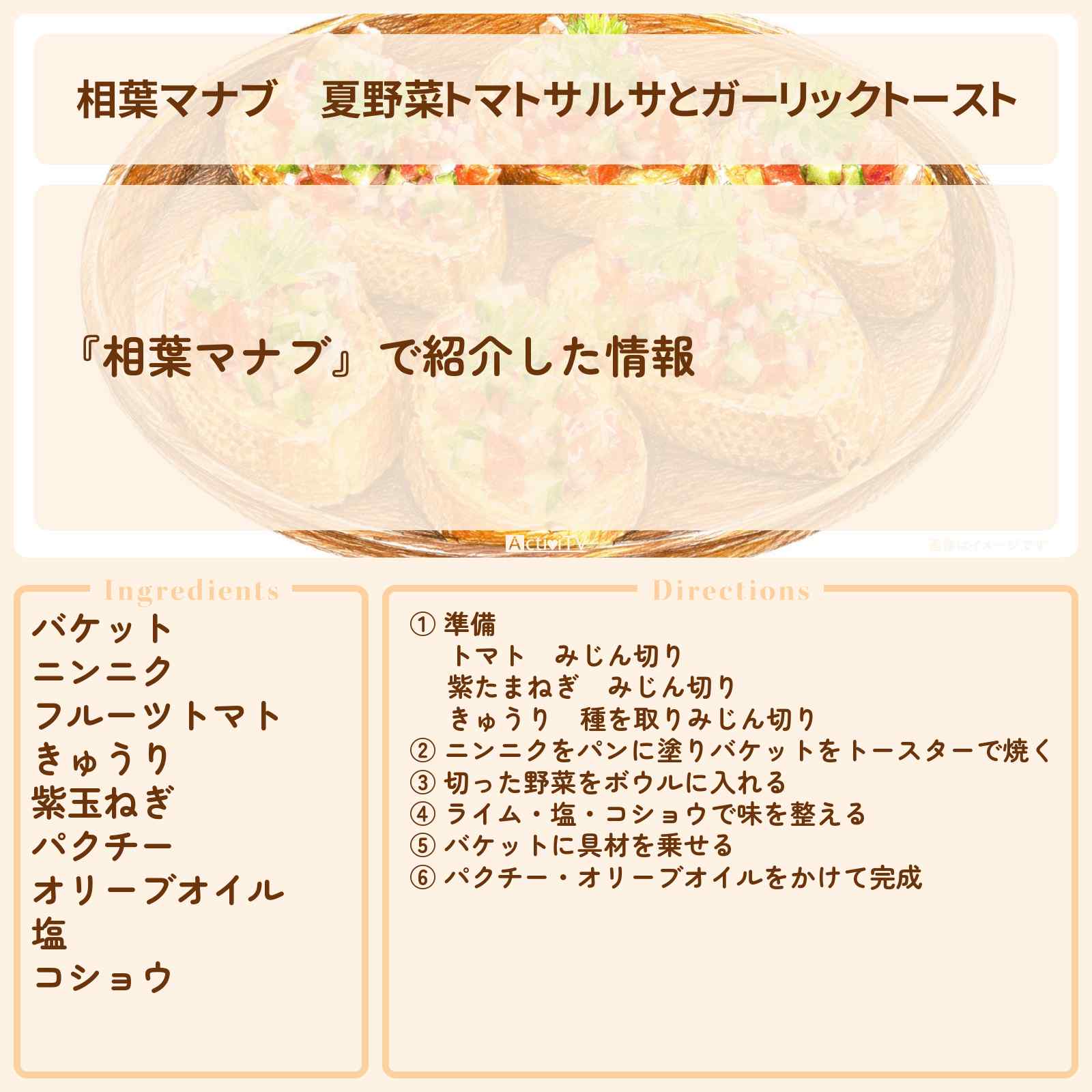 【相葉マナブ】夏野菜『トマトサルサとガーリックトースト』栗原はるみ先生のレシピ・作り方