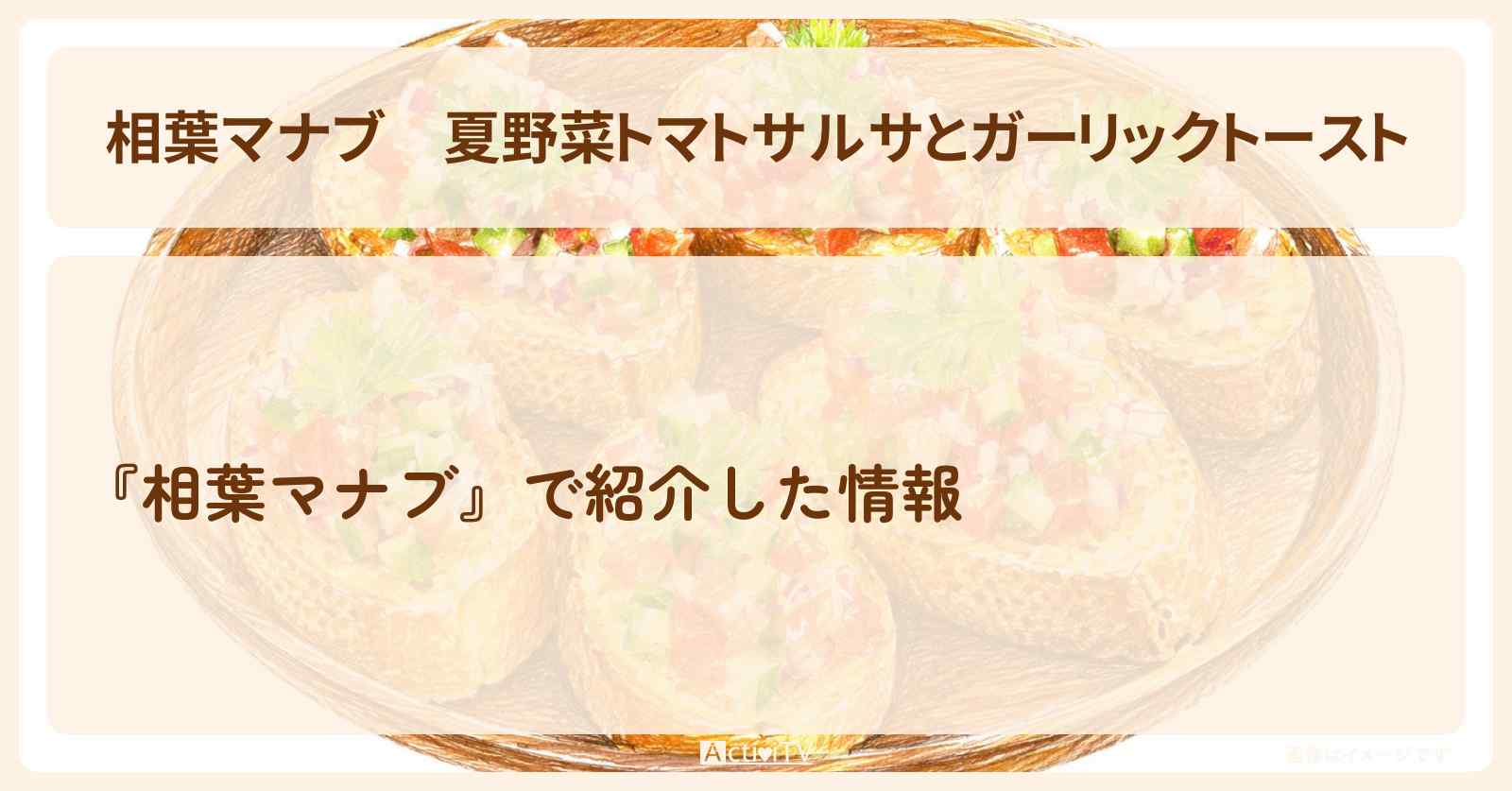 【相葉マナブ】夏野菜『トマトサルサとガーリックトースト』栗原はるみ先生のレシピ・作り方