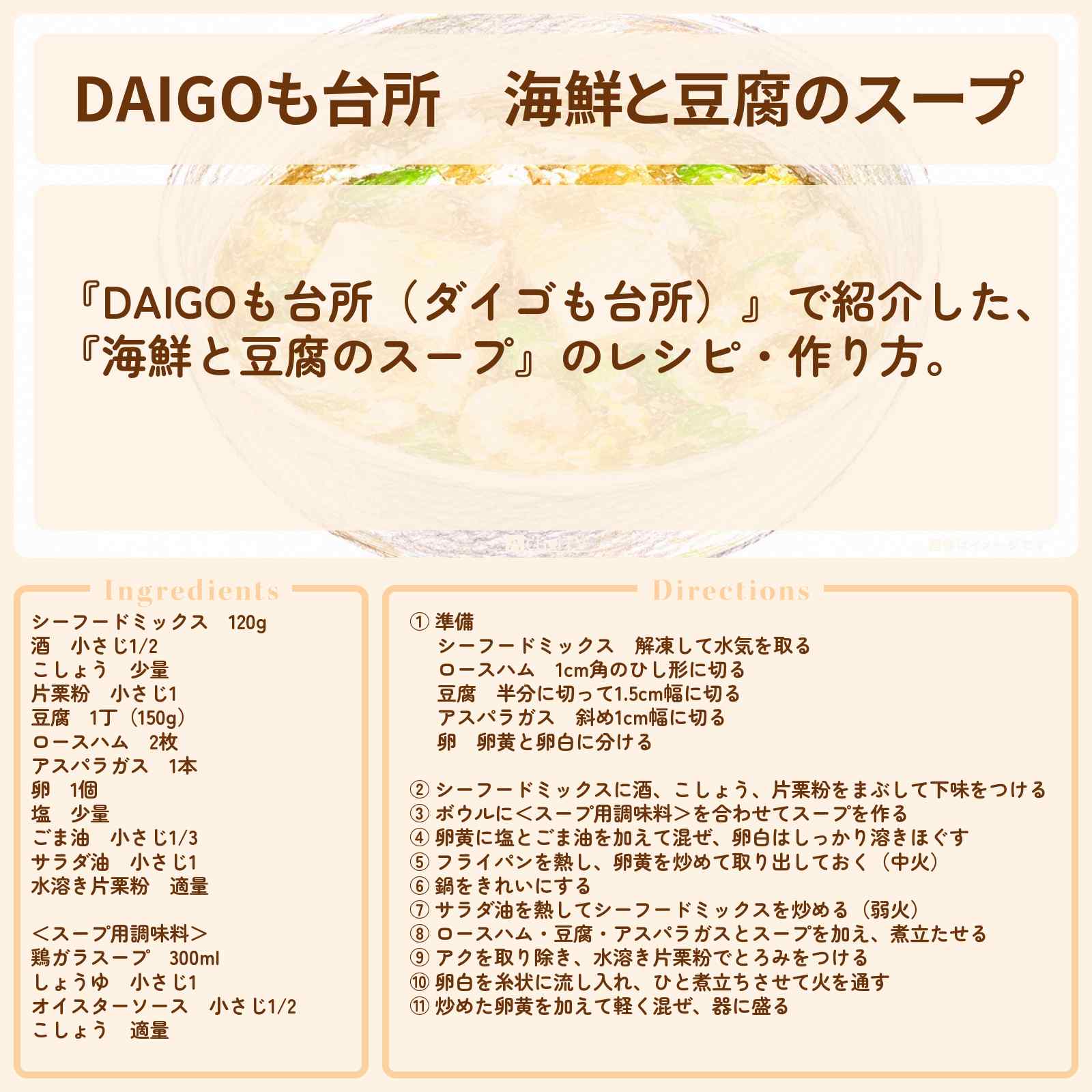 【DAIGOも台所】『海鮮と豆腐のスープ』のレシピ・作り方を紹介〔ダイゴも台所〕