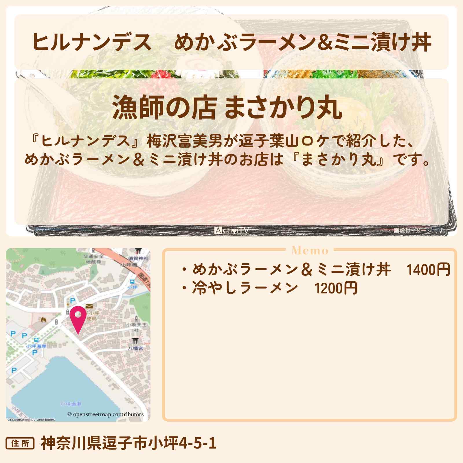 【ヒルナンデス】めかぶラーメン&ミニ漬け丼『まさかり丸』逗子葉山のお店情報〔梅沢富美男〕