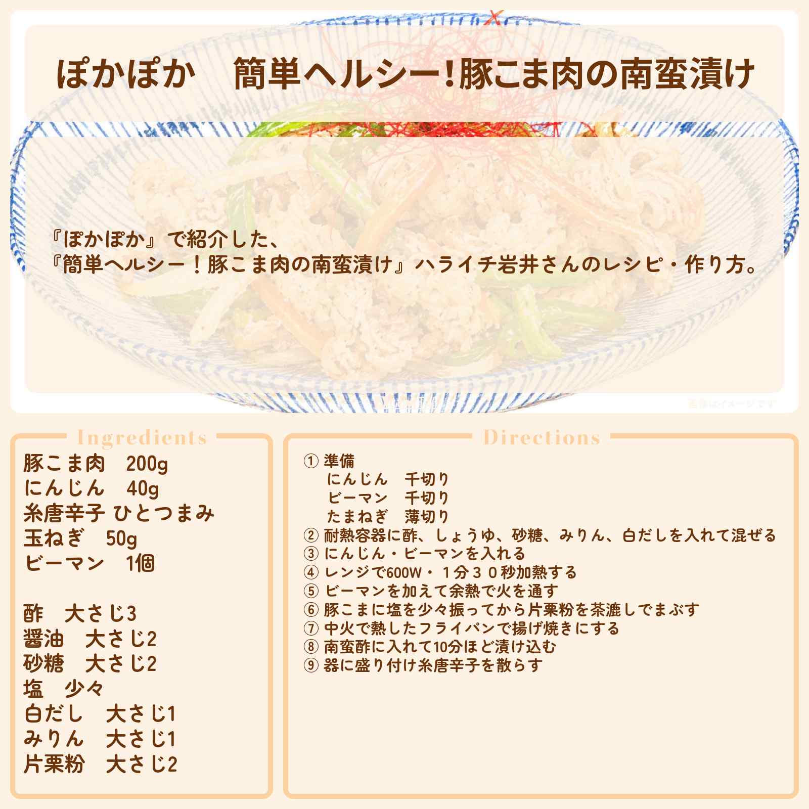 【ぽかぽか】『簡単ヘルシー！豚こま肉の南蛮漬け』ハライチ岩井さんのレシピ・作り方