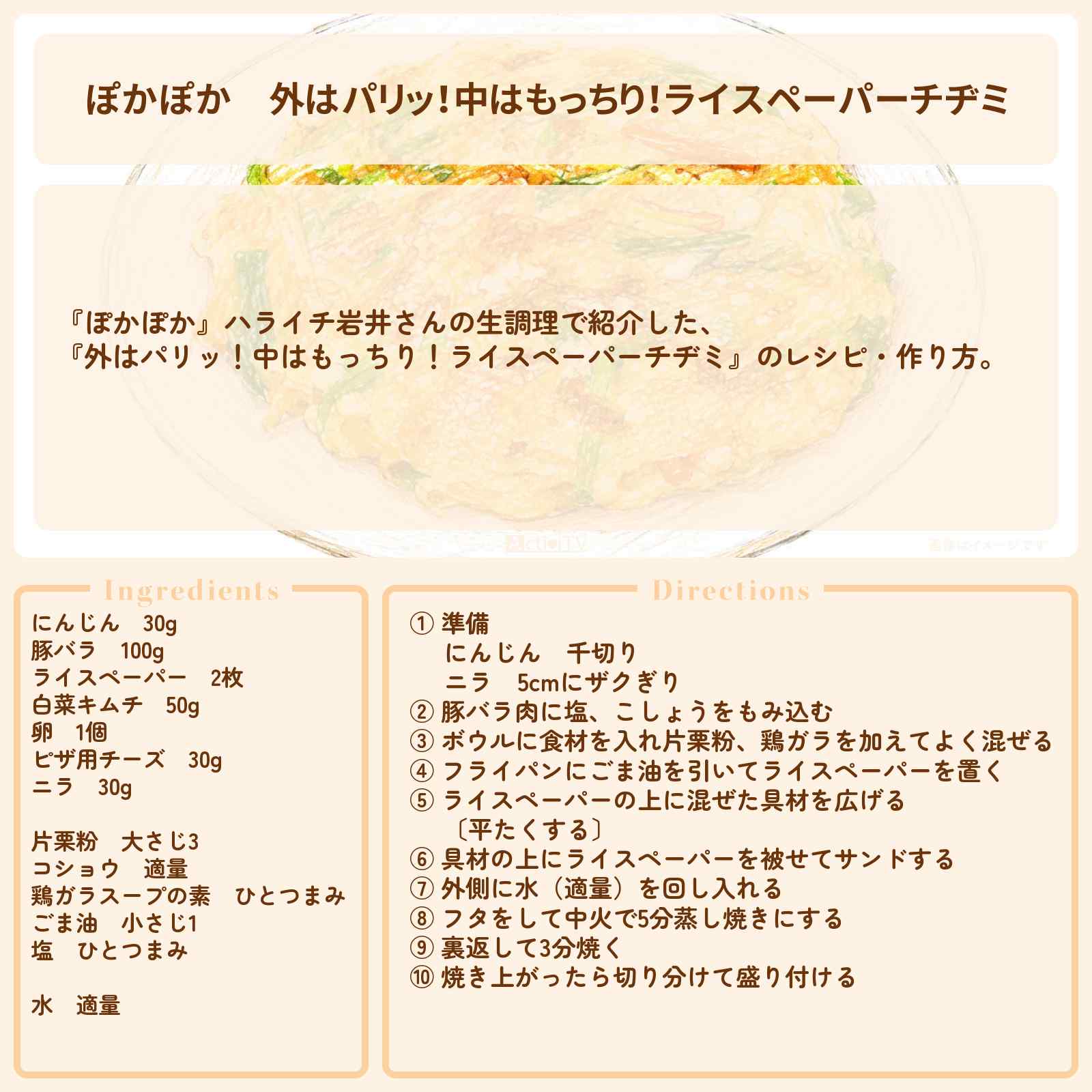 【ぽかぽか】『外はパリッ!中はもっちり!ライスペーパーチヂミ』ハライチ岩井さんのレシピ・作り方