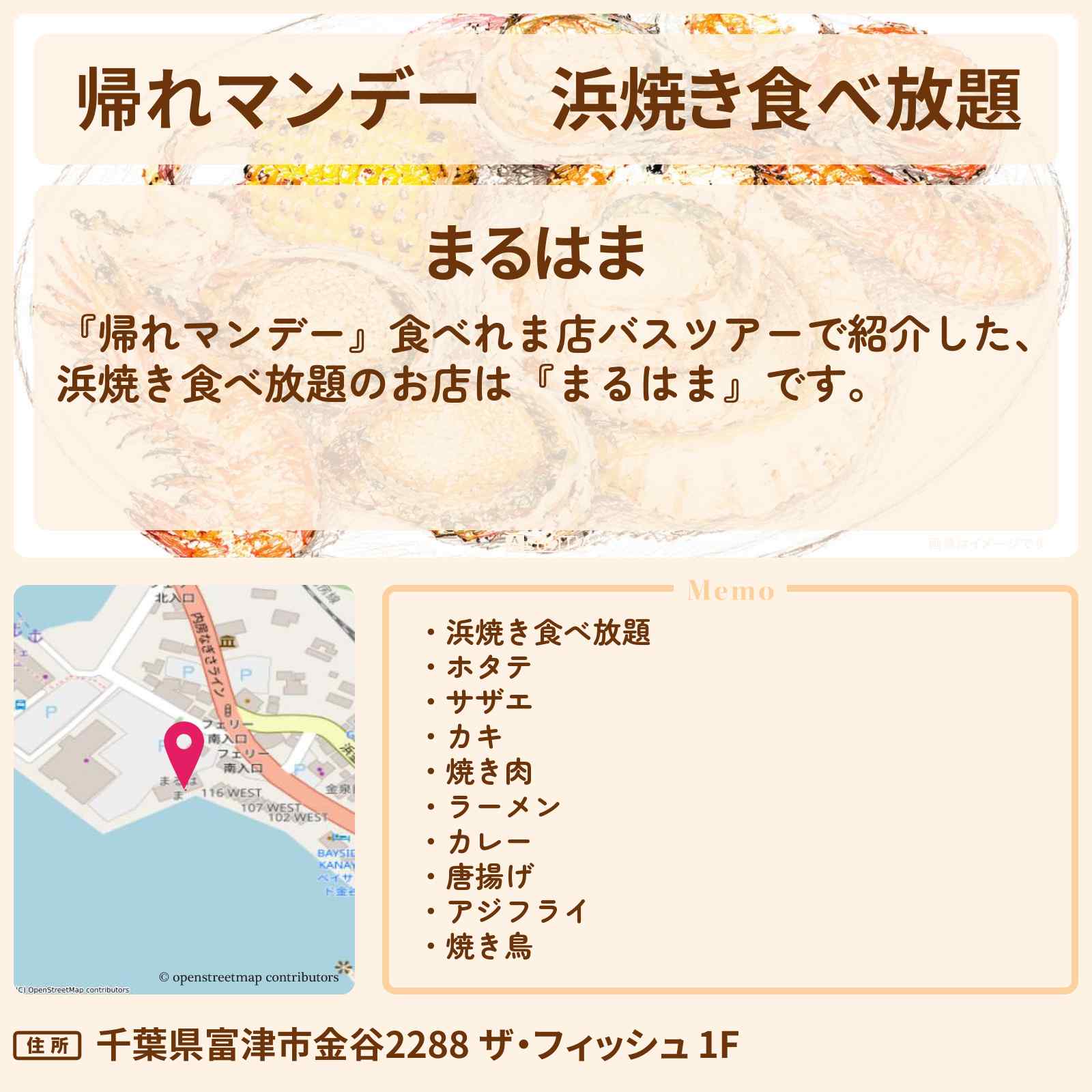 【帰れマンデー】浜焼き食べ放題『まるはま』千葉県富津市・房総半島ロケのお店の場所〔今田美桜〕
