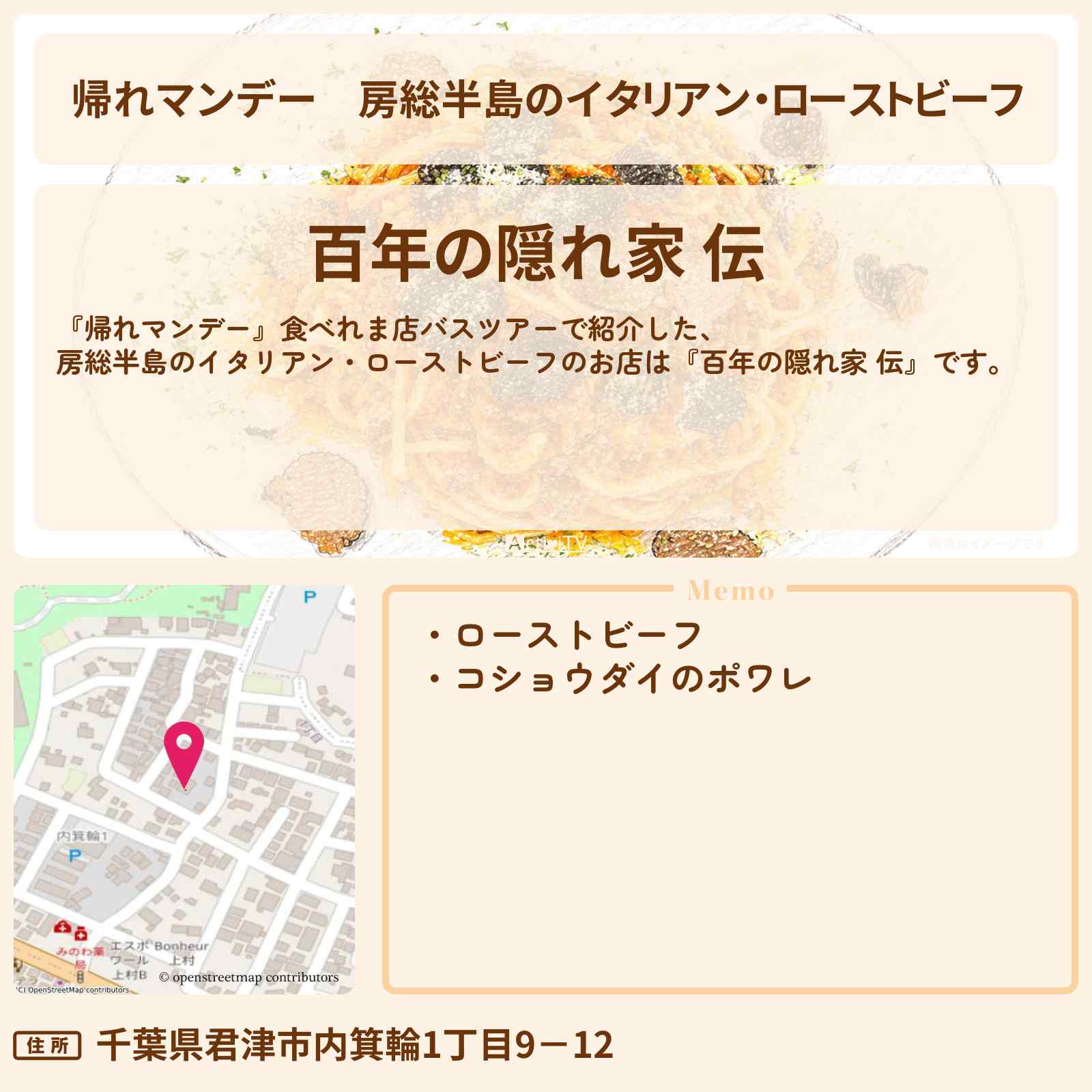 【帰れマンデー】房総半島のイタリアン・ローストビーフ『百年の隠れ家 伝』千葉県君津市のお店の場所〔今田美桜〕